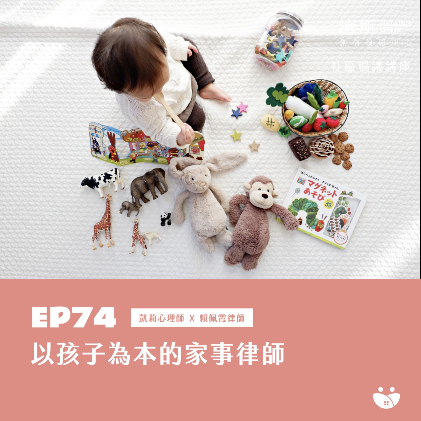 EP74 以孩子為本的家事律師  凱莉心理師 X 賴佩霞律師 episode artwork