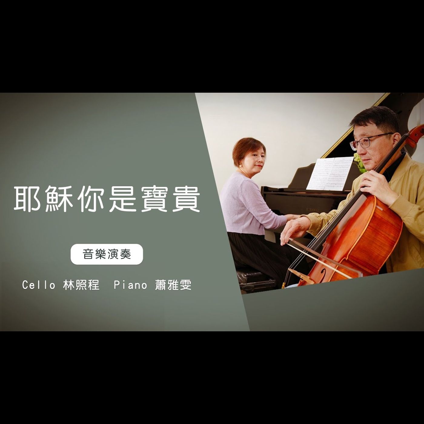 耶穌你是寶貴│Cello林照程 Piano 蕭雅雯│老照愛音樂│靈修音樂 episode artwork