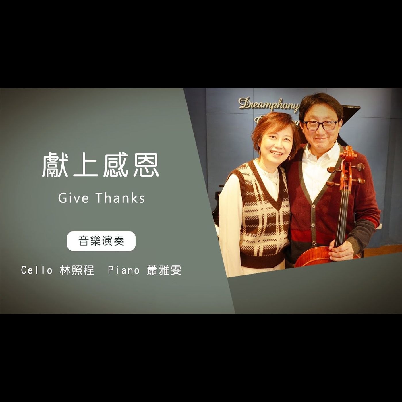獻上感恩 Give Thanks│Cello林照程 Piano 蕭雅雯│老照愛音樂│靈修音樂 episode artwork