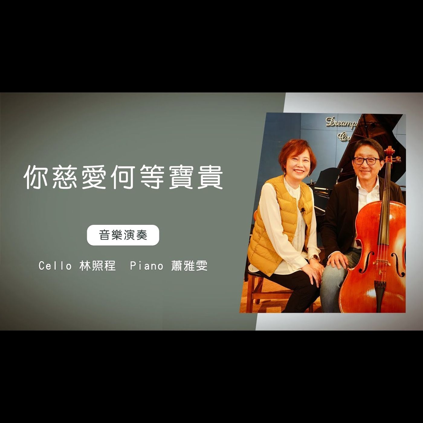 你慈愛何等寶貴音樂 How precious, O Lord │Cello林照程 Piano 蕭雅雯│老照愛音樂│靈修音樂 episode artwork