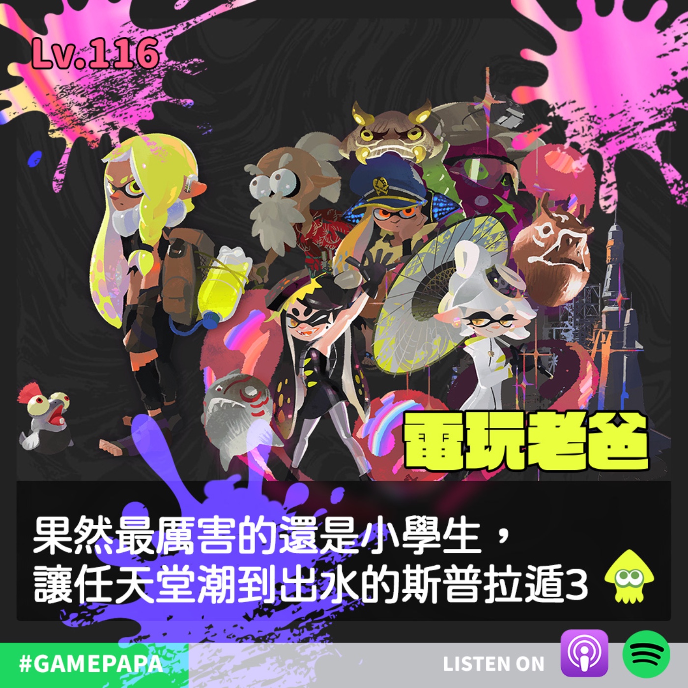 LV116 果然最厲害的還是小學生，讓任天堂潮到出水的斯普拉遁3 episode artwork