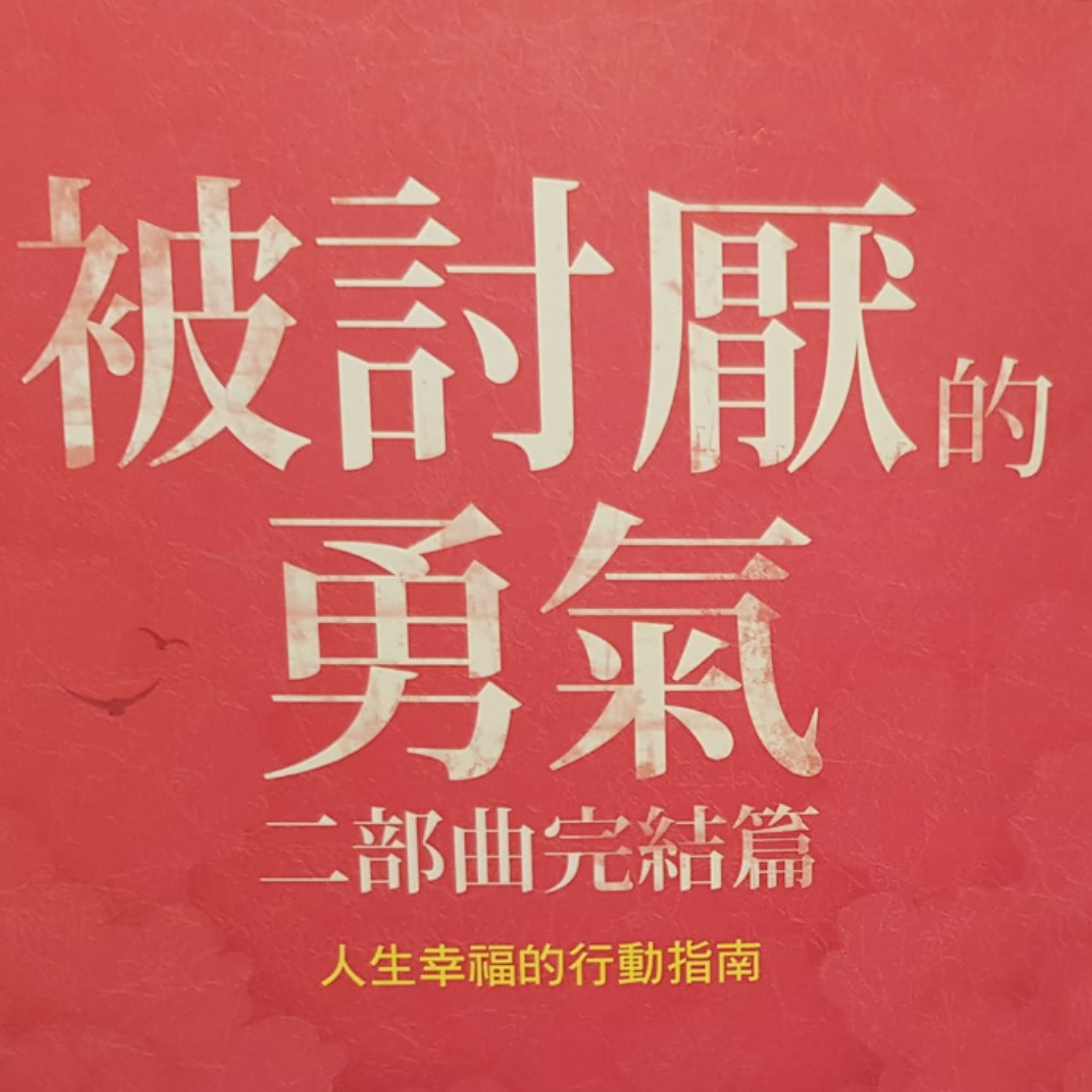 EP36【人際筆記】你是家中老二嗎？你也是個性比較急，總是想超越什麼嗎？《被討厭的勇氣二部曲》(1) episode artwork