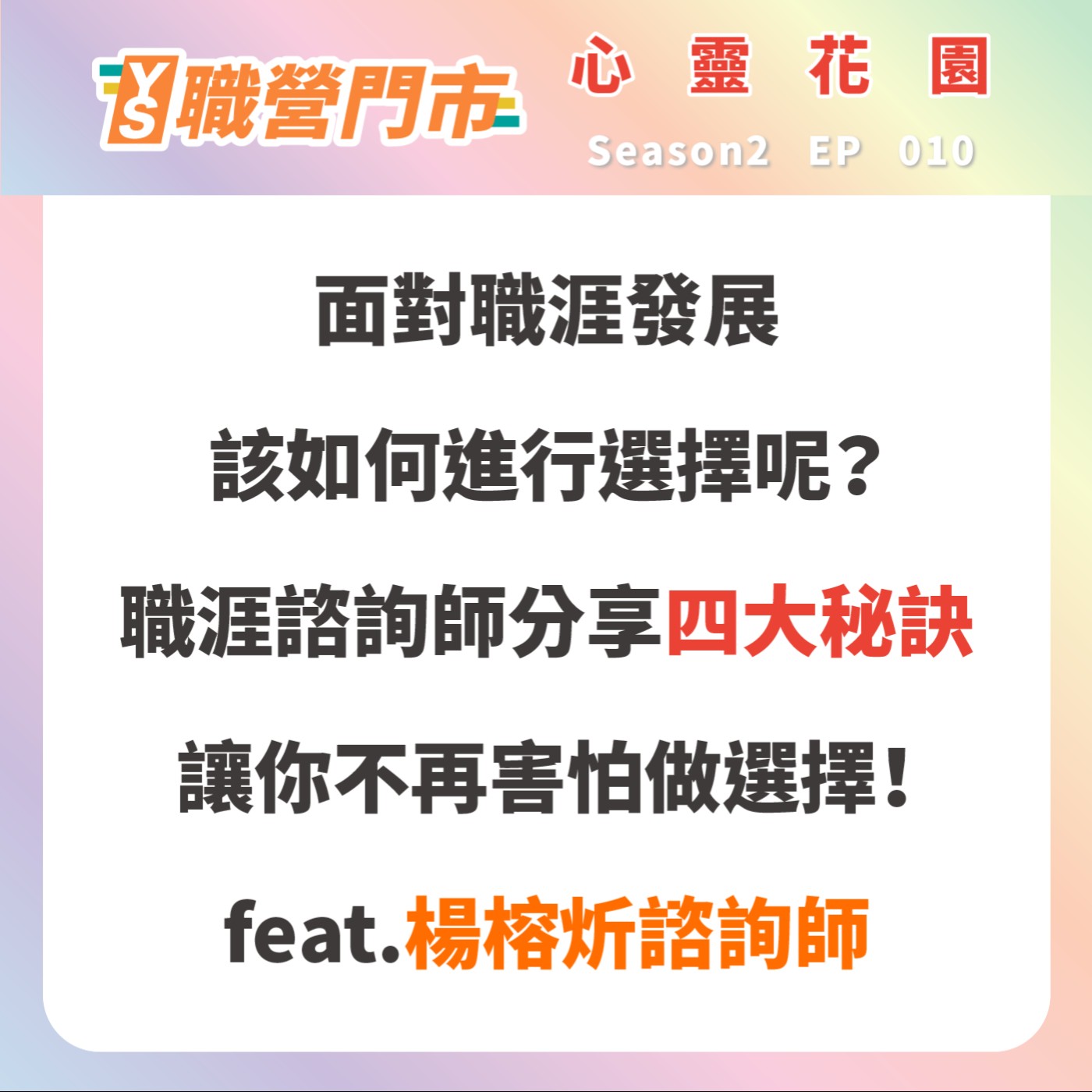 S2｜EP10【心靈花園】面對職涯發展該如何進行選擇呢？職涯諮詢師分享四大秘訣讓你不再害怕做選擇！feat.職涯諮詢師-楊榕炘 episode artwork
