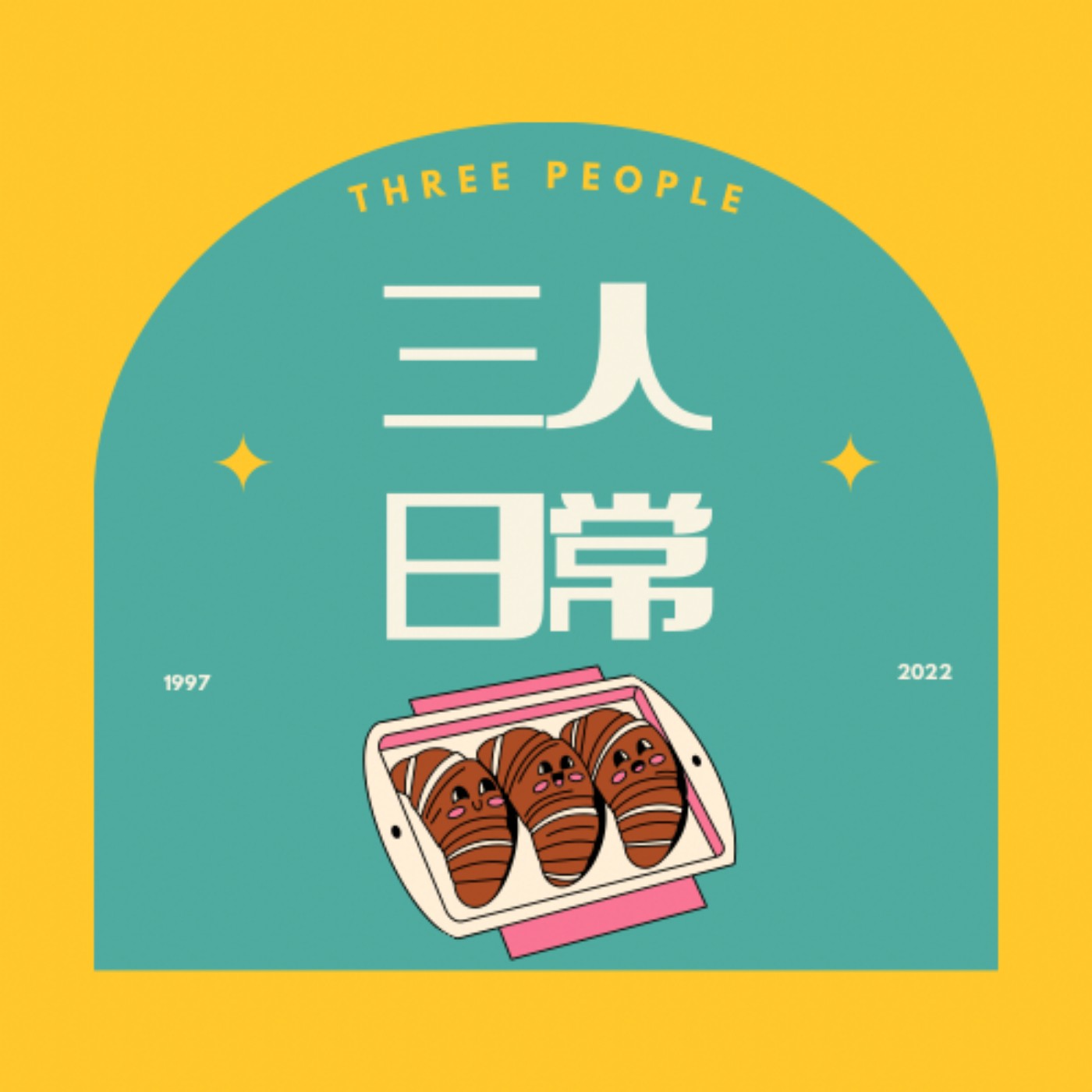 三人日常