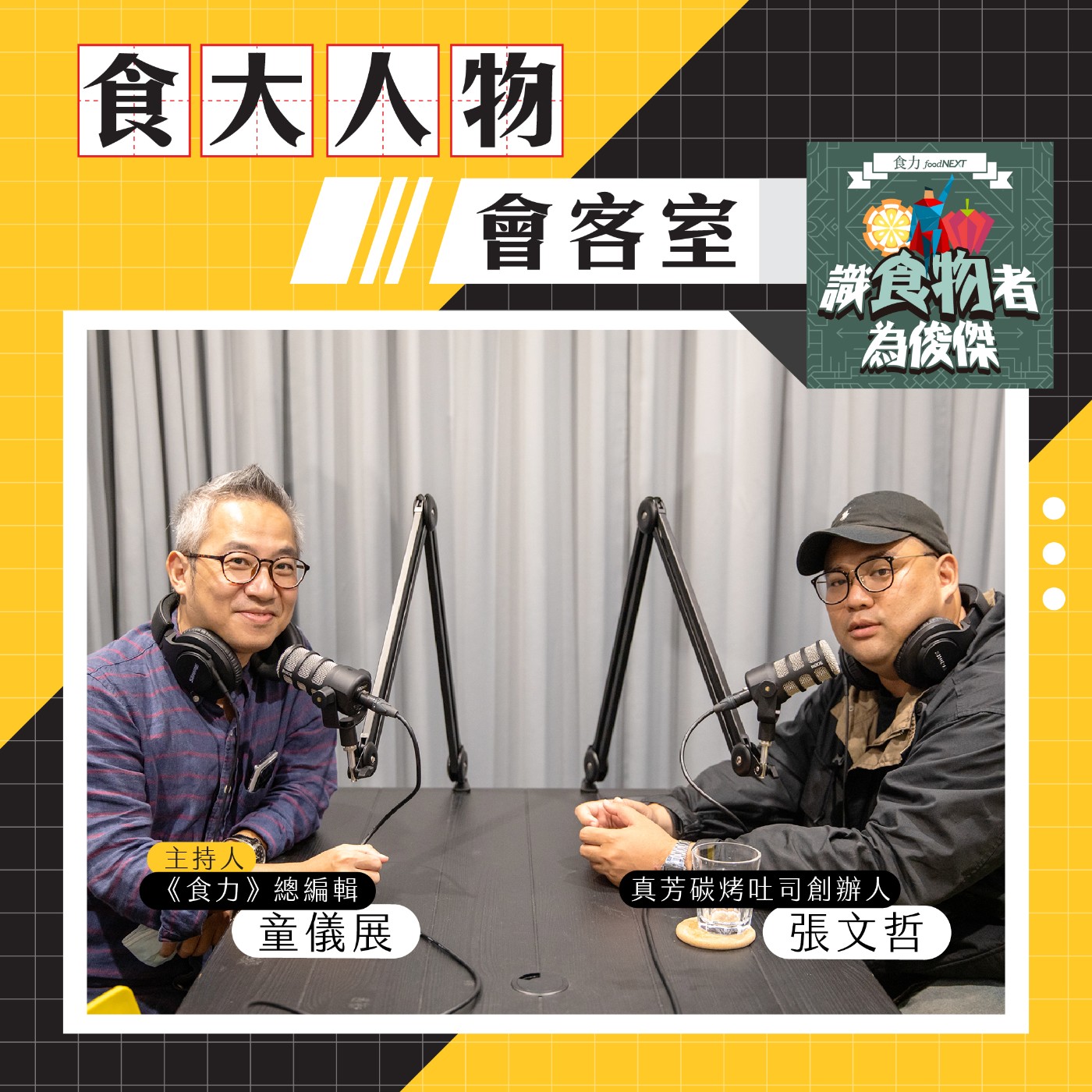 【食．大人物會客室】開店卻沒想要你天天吃？真芳碳烤吐司創辦人張文哲的一頓美好早餐經營學！ episode artwork