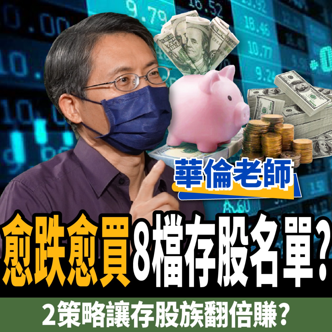 cover of episode 【股票】台股跌破5年線！愈跌愈買8檔存股名單？2策略讓存股族翻倍賺？！ft. 華倫老師