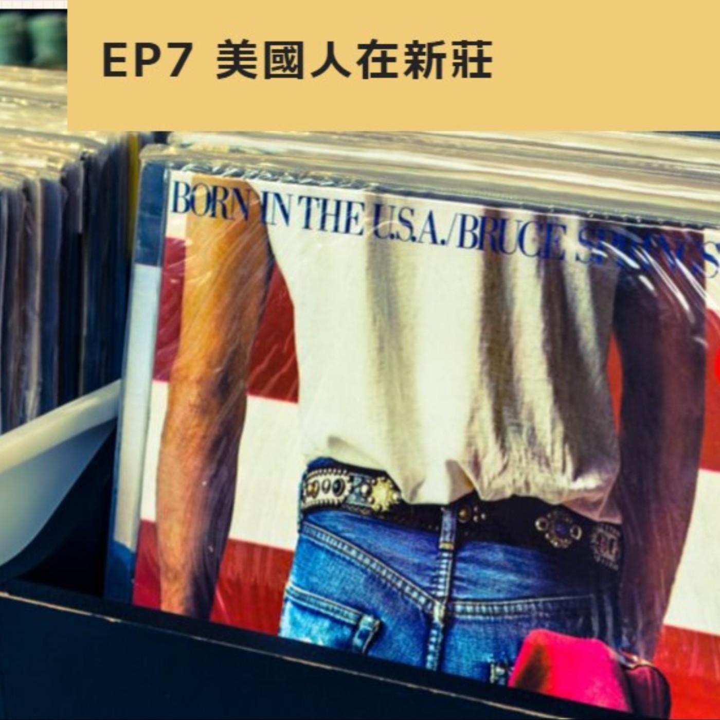 EP7.美國人在新莊 episode artwork