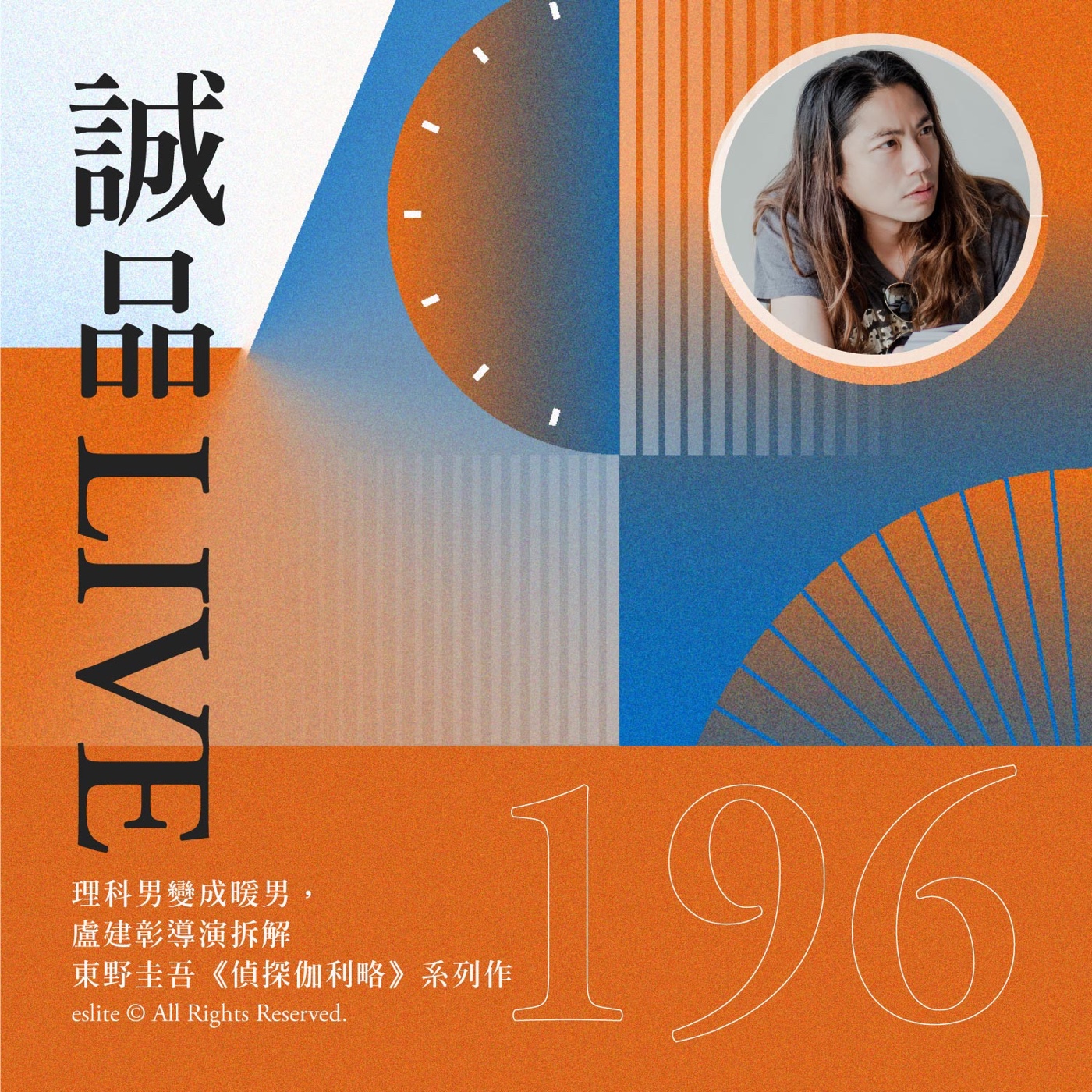cover of episode EP196｜理科男變成暖男，盧建彰導演拆解東野圭吾《偵探伽利略》系列作｜誠品LIVE
