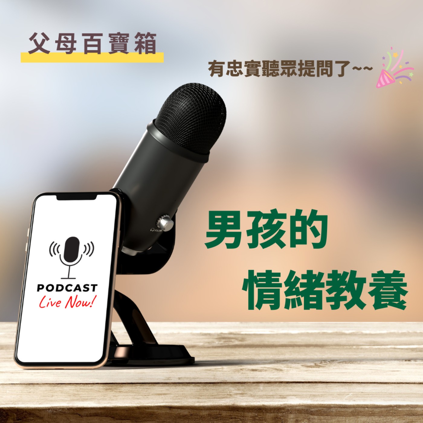 【父母百寶箱】回應忠實聽眾提問(上)：男孩的情緒教養 episode artwork