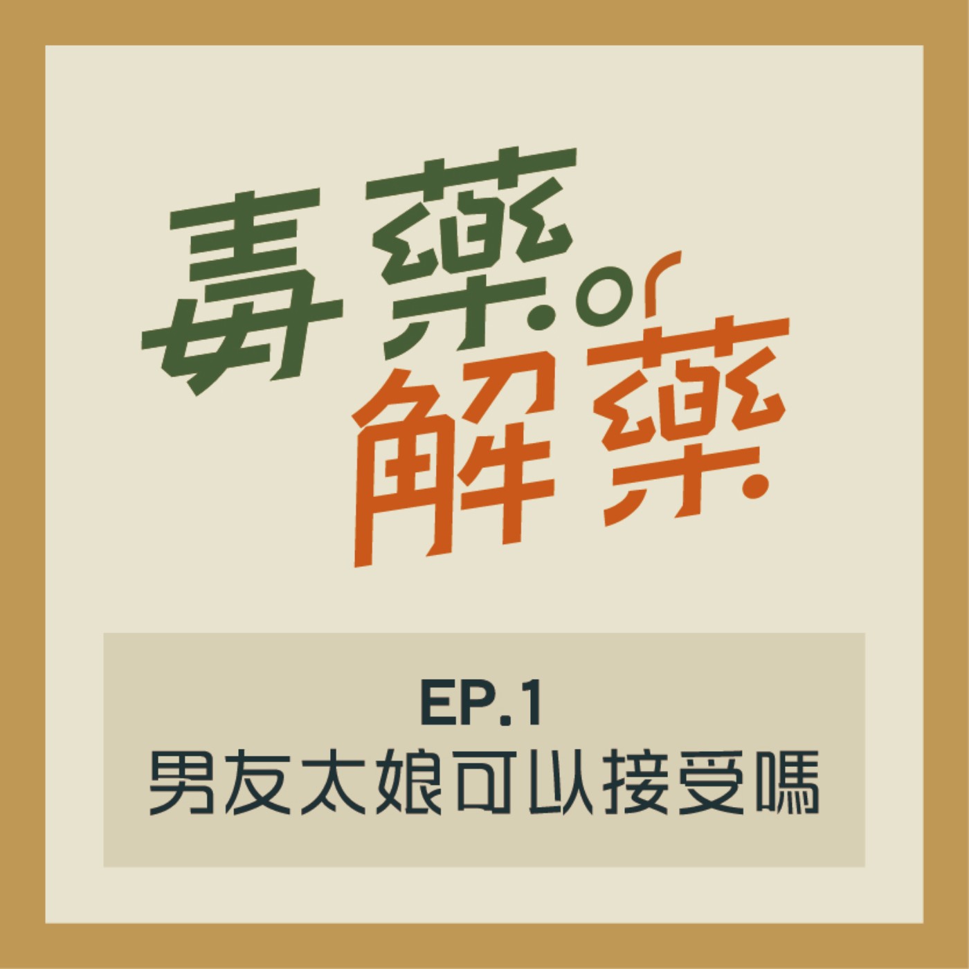 Ep1 毒藥／解藥？你能接受時不時發出高八度尖叫的男友嗎？ episode artwork