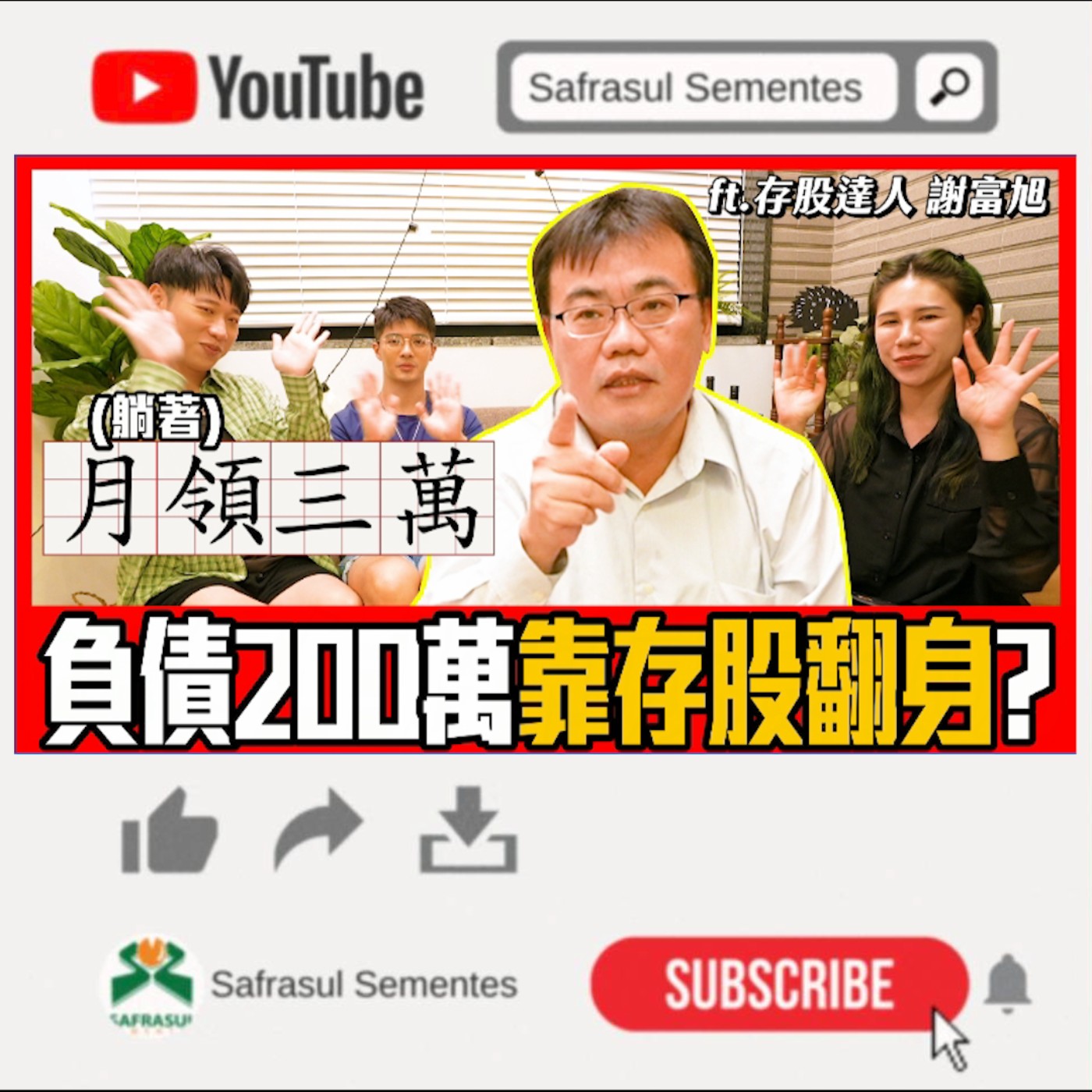 【股票】他負債百萬靠存股翻身!50萬存股月領3萬不是夢?ft.謝富旭 | 綜口味開房間