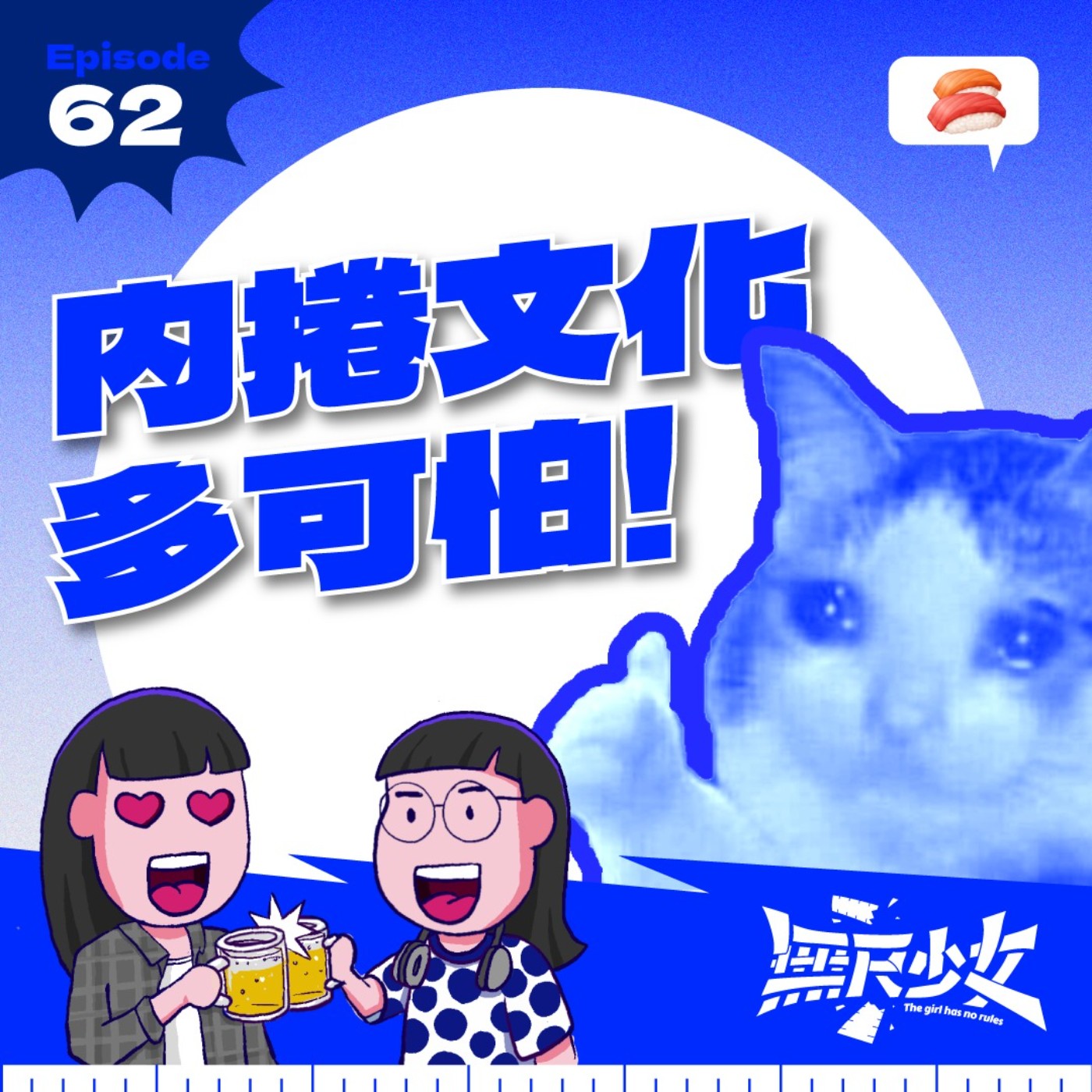 EP62 | 內捲文化多可怕!