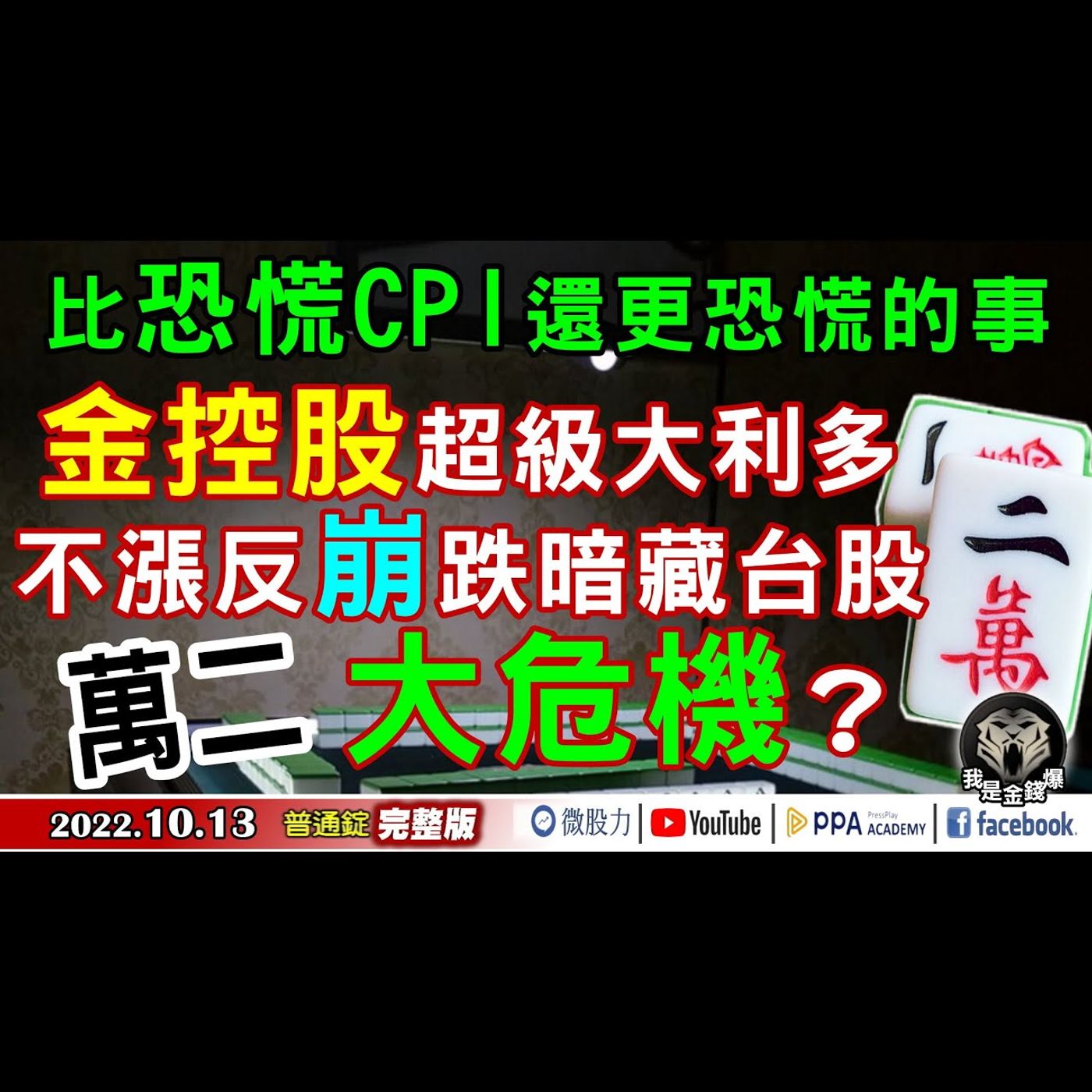 比恐慌CPI更恐慌的事！金控股利多不漲暗藏台股萬二大危機？《我是金錢爆》普通錠 2022.1013 episode artwork