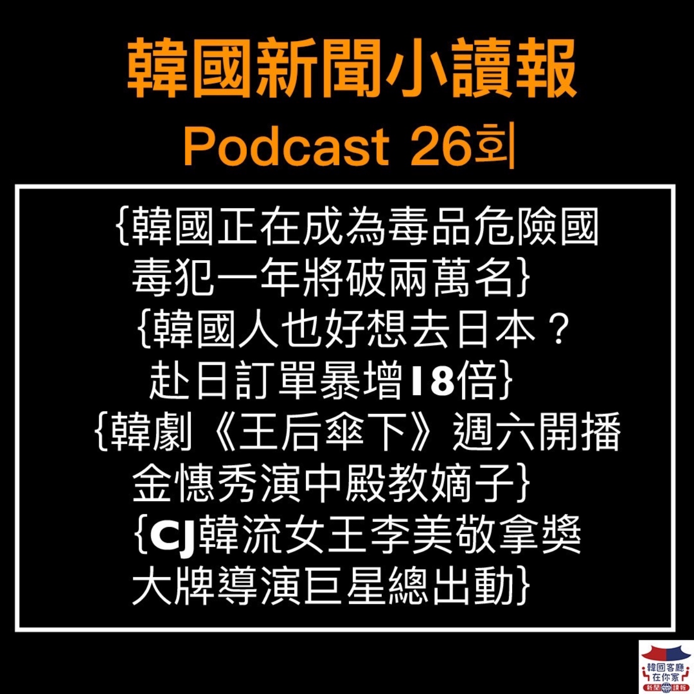 26회 韓國升息 睽違十年跨入利率3%|韓國正在成為毒品危險國|韓國人赴日訂單暴增18倍| 金憓秀《王后傘下》週六開播
