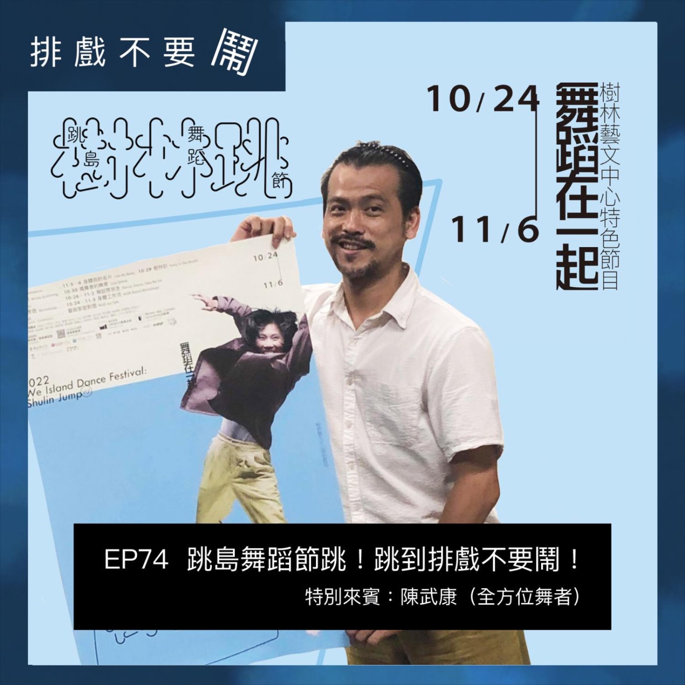 排戲不要鬧