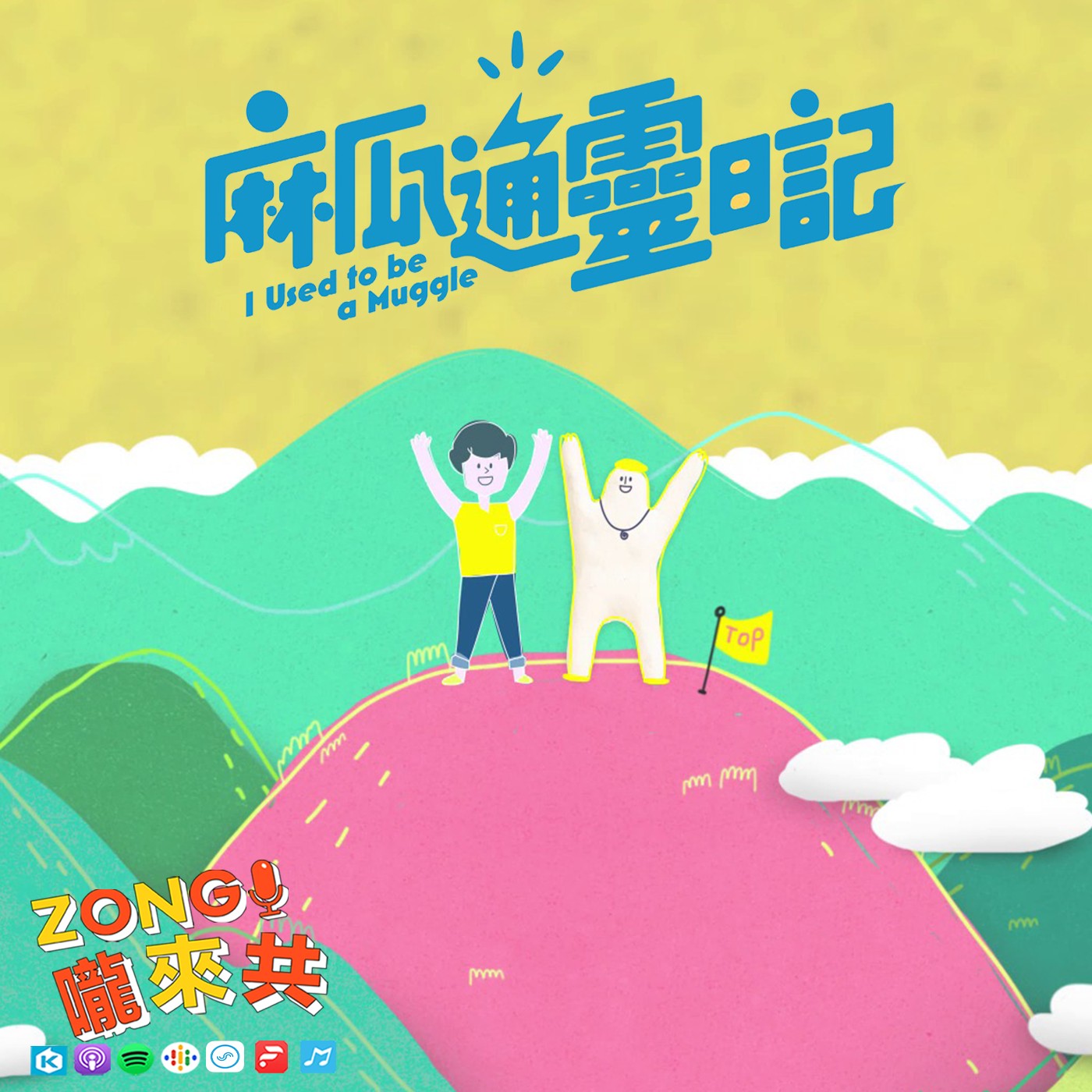 ZONG嚨來共