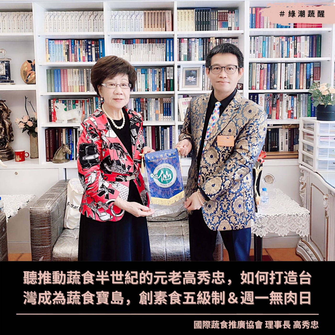 EP57 聽推動蔬食半世紀的元老高秀忠理事長,如何打造台灣成為蔬食寶島,創素食五級制&週一無肉日