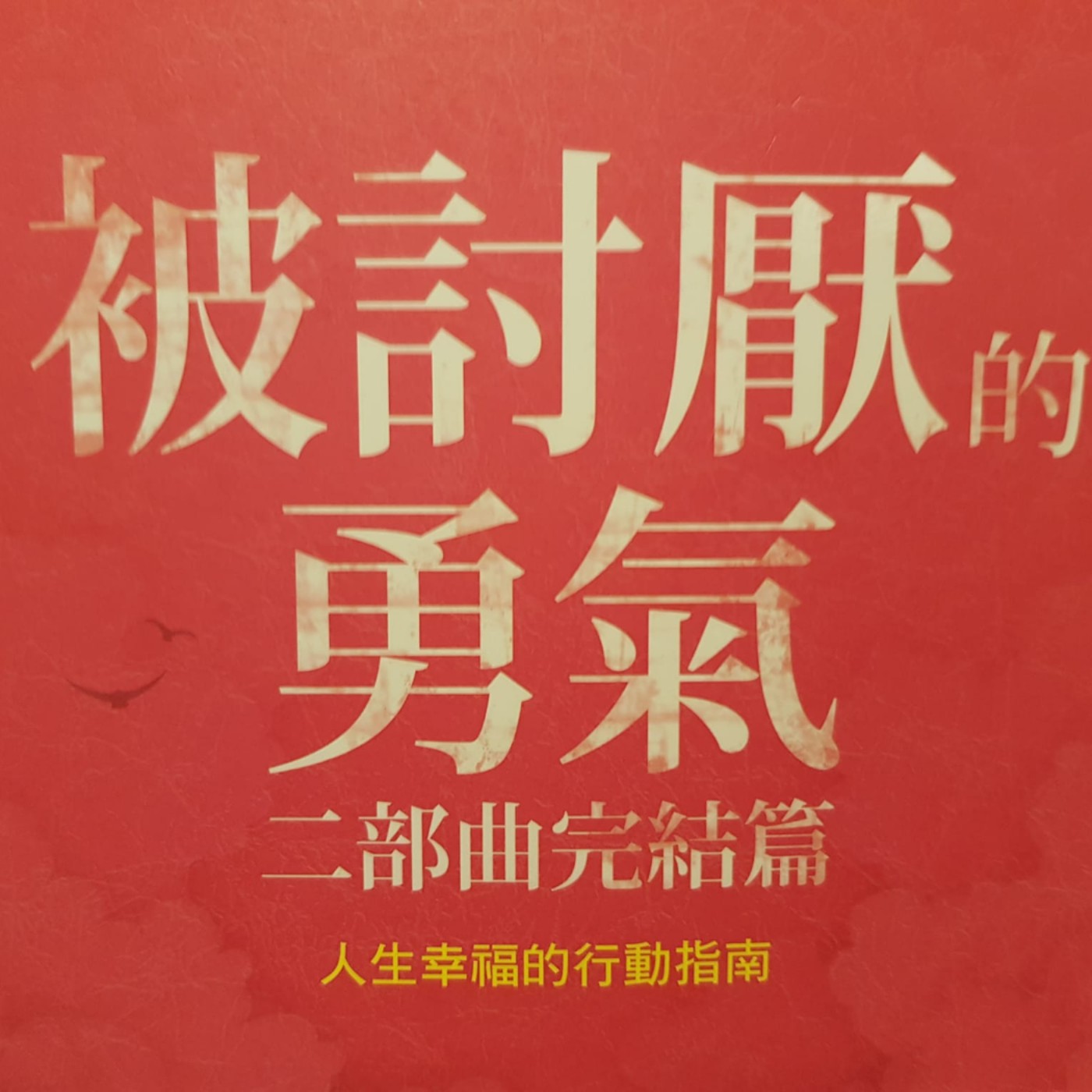 EP38【成長筆記】 如果我一直遇不到可以和我相愛的人，怎麼辦？《被討厭的勇氣二部曲》(3) episode artwork