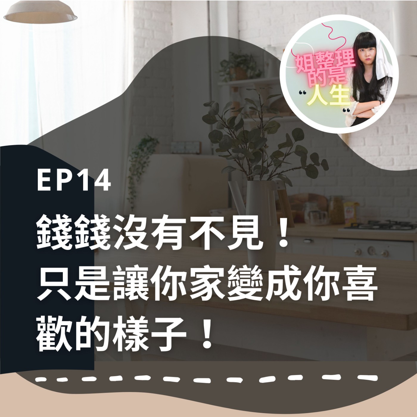 EP.14 錢錢沒有不見！只是讓你家變成你喜歡的樣子！ episode artwork