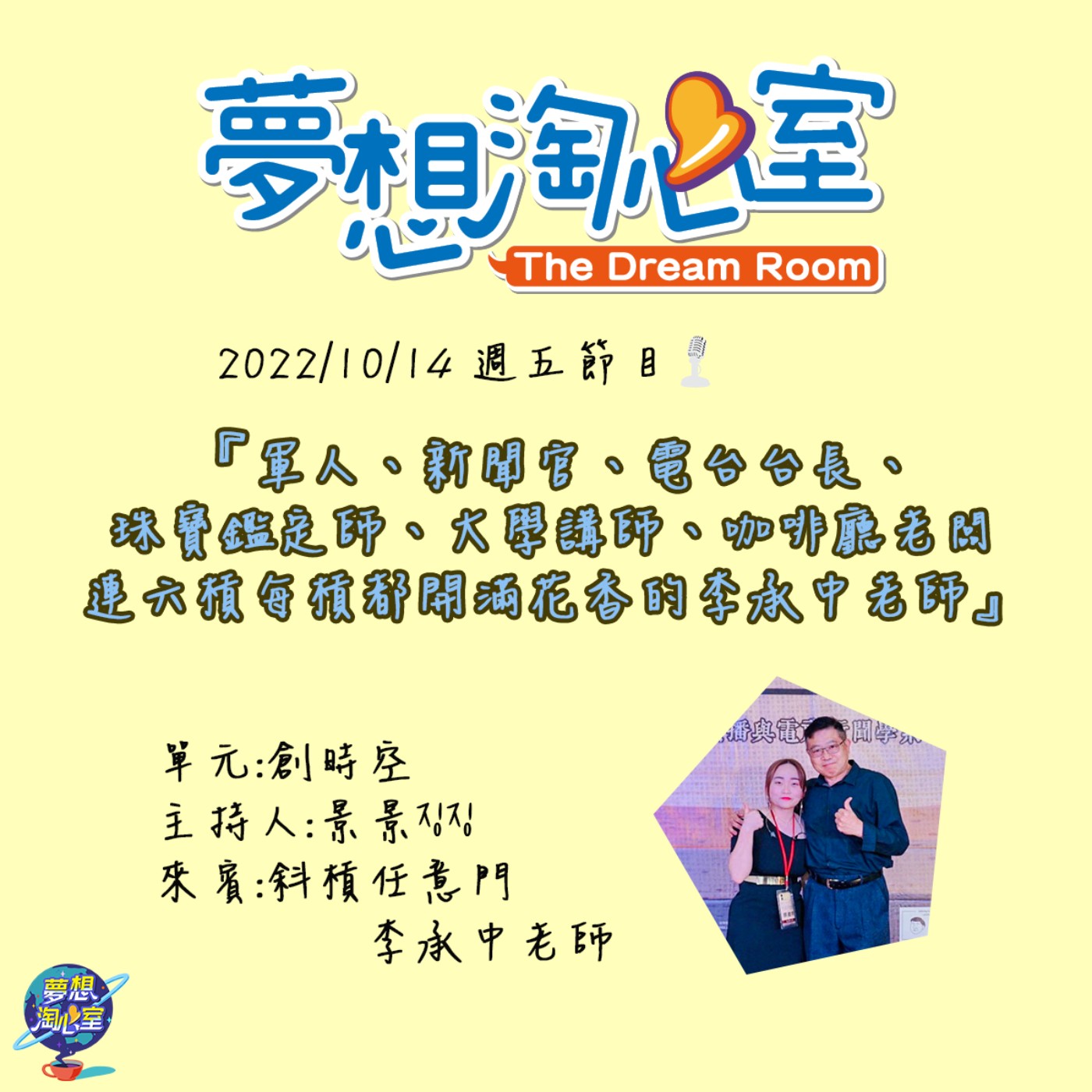 創時空/軍人、新聞官、電台台長、珠寶鑑定師、講師、咖啡廳老闆  連六槓如何每槓都開滿花香的李承中 episode artwork