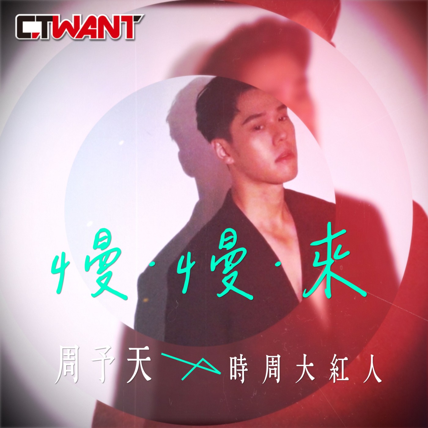 時周大紅人 EP.32》慢．慢．來　周予天 episode artwork