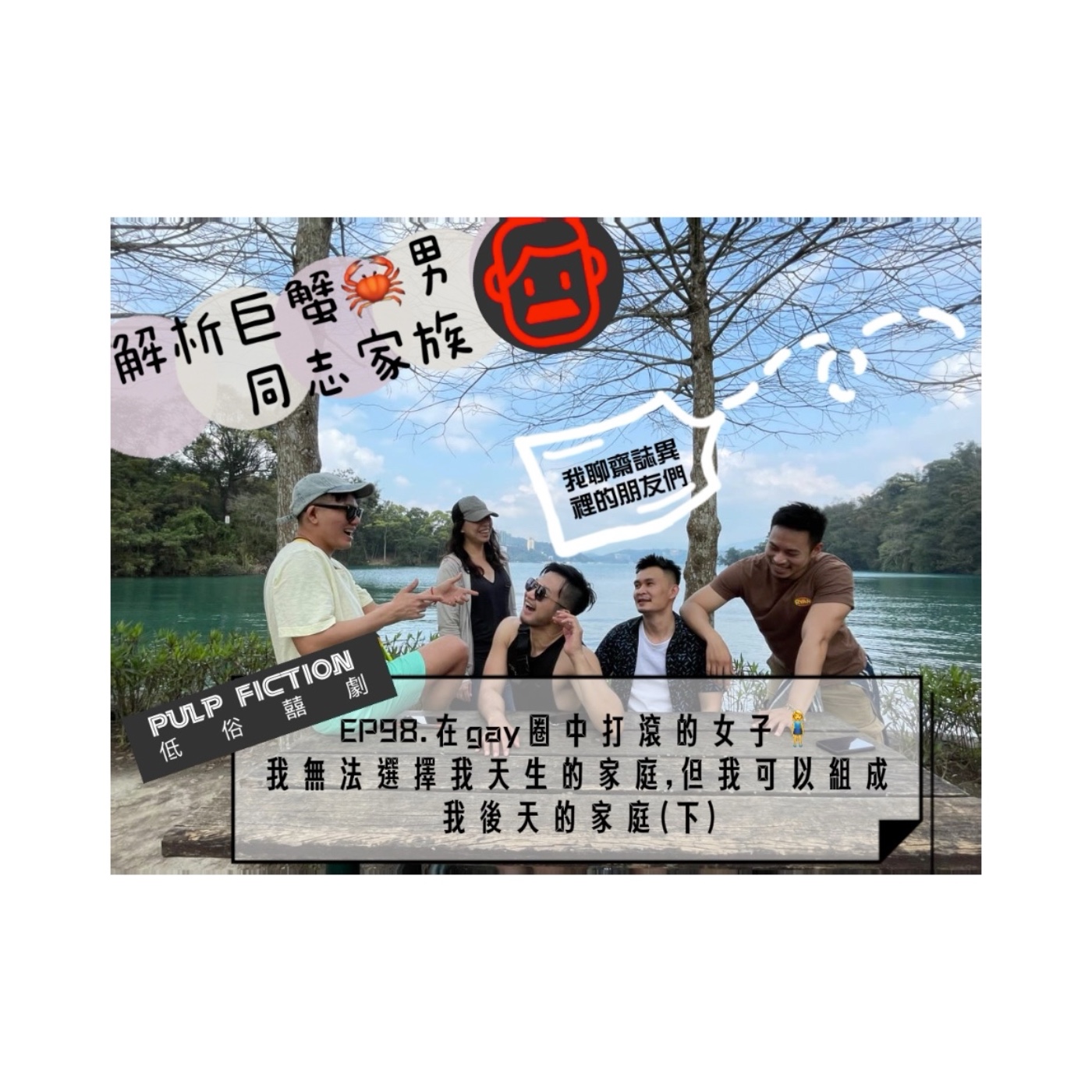 EP98.在gay圈中打滾的女子🧍‍♀️ 我無法選擇我天生的家庭,但可以組成我後天的家庭(下)｜解析巨蟹🦀️男 ｜同志家族 |我的聊齋誌異裡的朋友們系列～ episode artwork