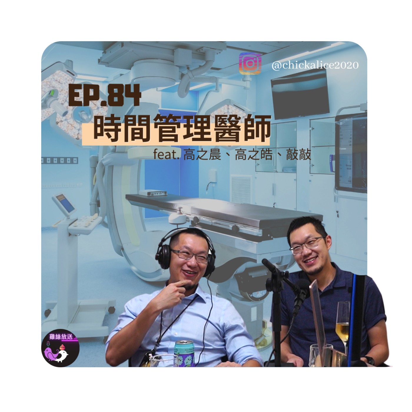EP.84｜時間管理醫師feat. 高之晨、高之皓、敲敲 episode artwork