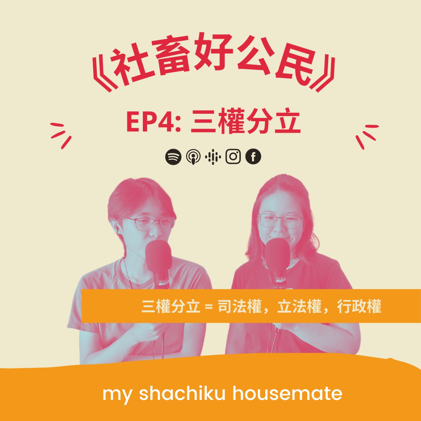 《社畜好公民》—— EP4: 三權分立