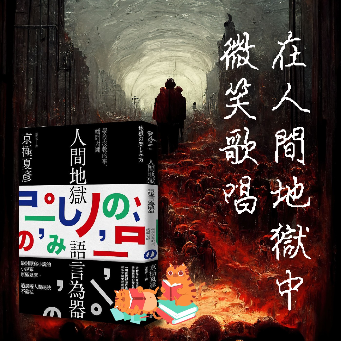 S4E21|在人間地獄中微笑歌唱。京極夏彥:《人間地獄語言為器》