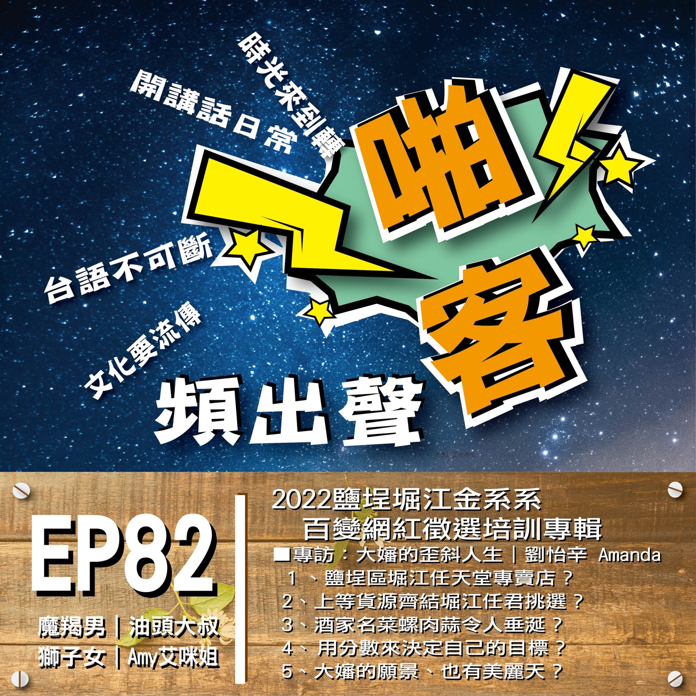 EP82『2022鹽埕堀江金系系｜百變網紅』徵選培訓活動專輯特別節目|大嬸的歪斜人生｜專訪劉怡辛 Amanda episode artwork