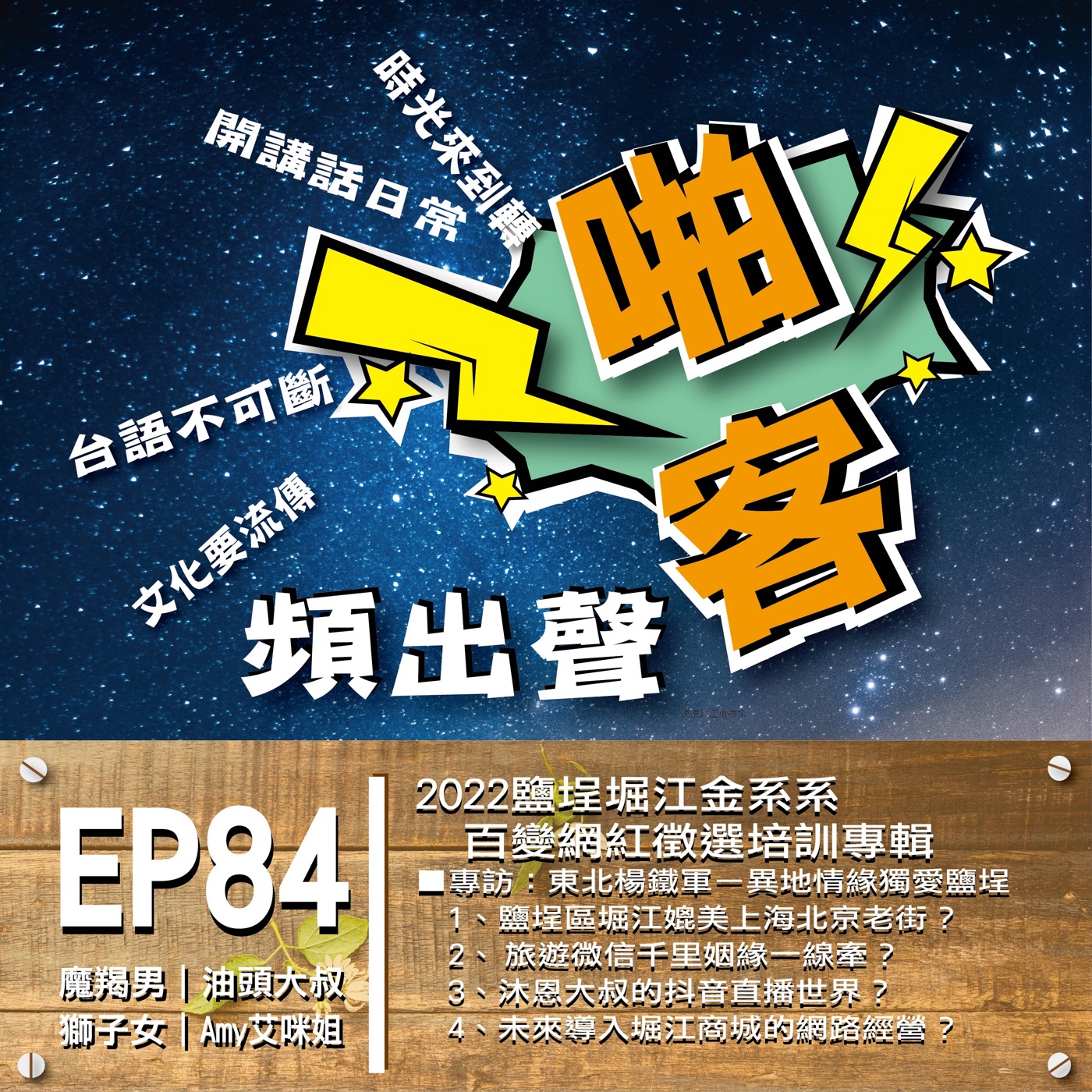 EP84『2022鹽埕堀江金系系百變網紅徵選培訓活動』專輯特別節目｜東北鐵軍－異地情緣獨愛鹽埕｜專訪楊鐵軍 episode artwork