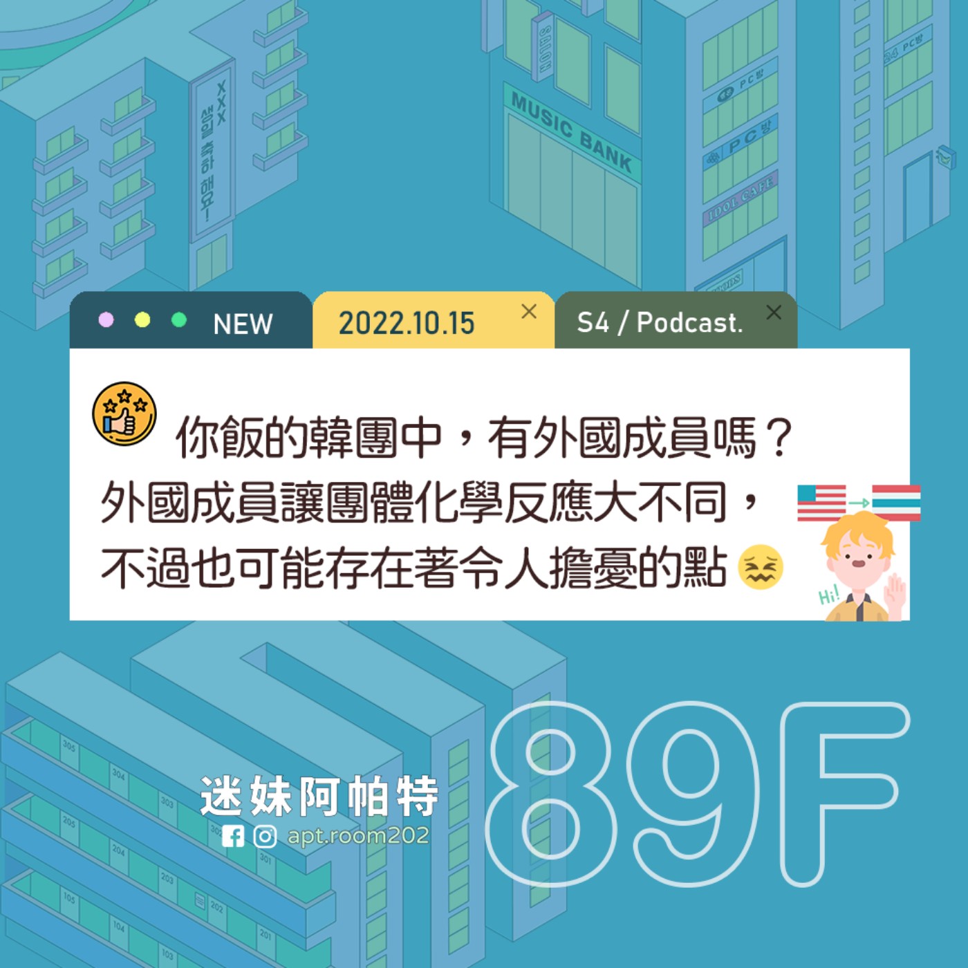 89F│S4 ▞ 你飯的韓團中，有外國成員嗎？外國成員讓團體化學反應大不同，不過也可能存在著令人擔憂的點😨 episode artwork