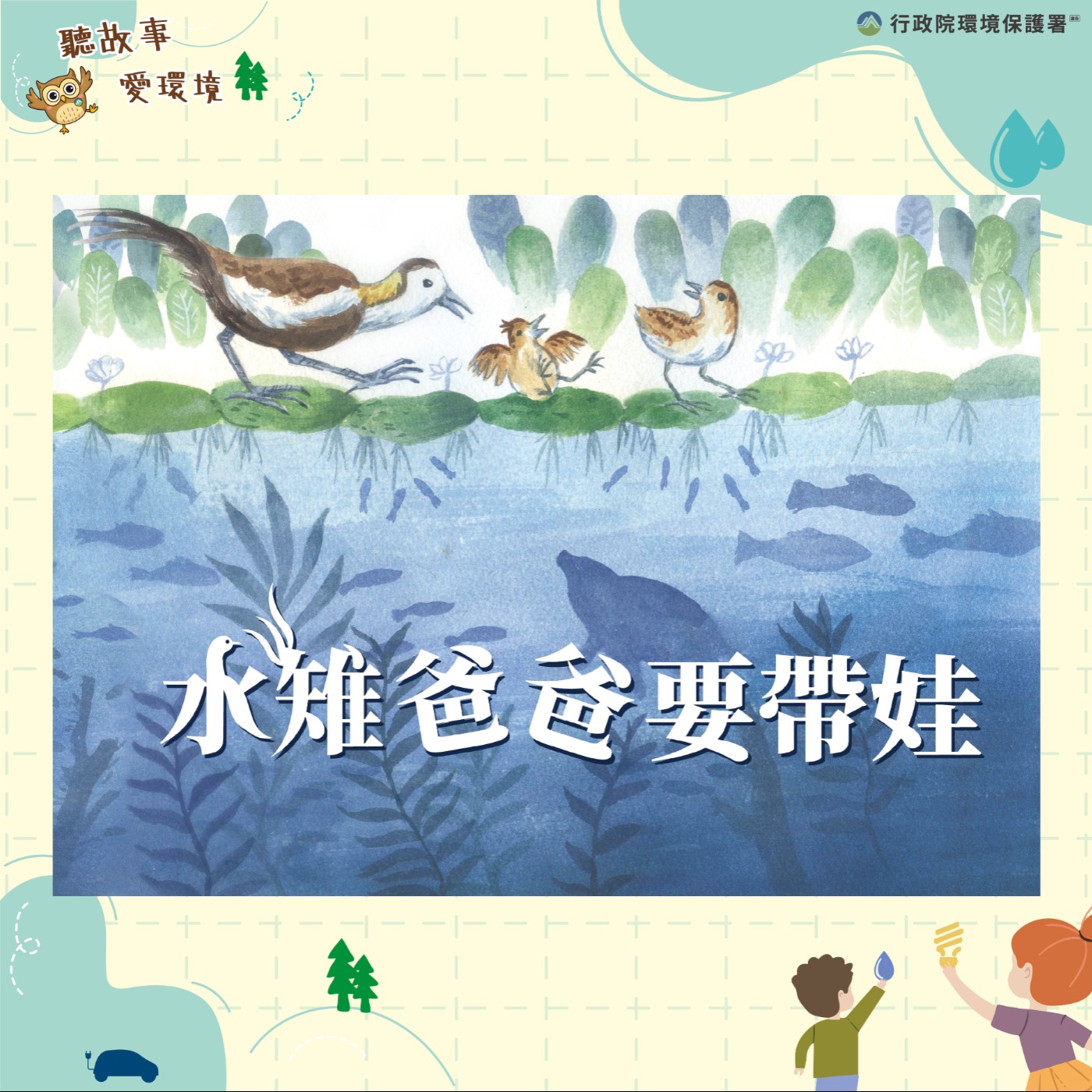 EP2｜自然保育-水雉爸爸要帶娃