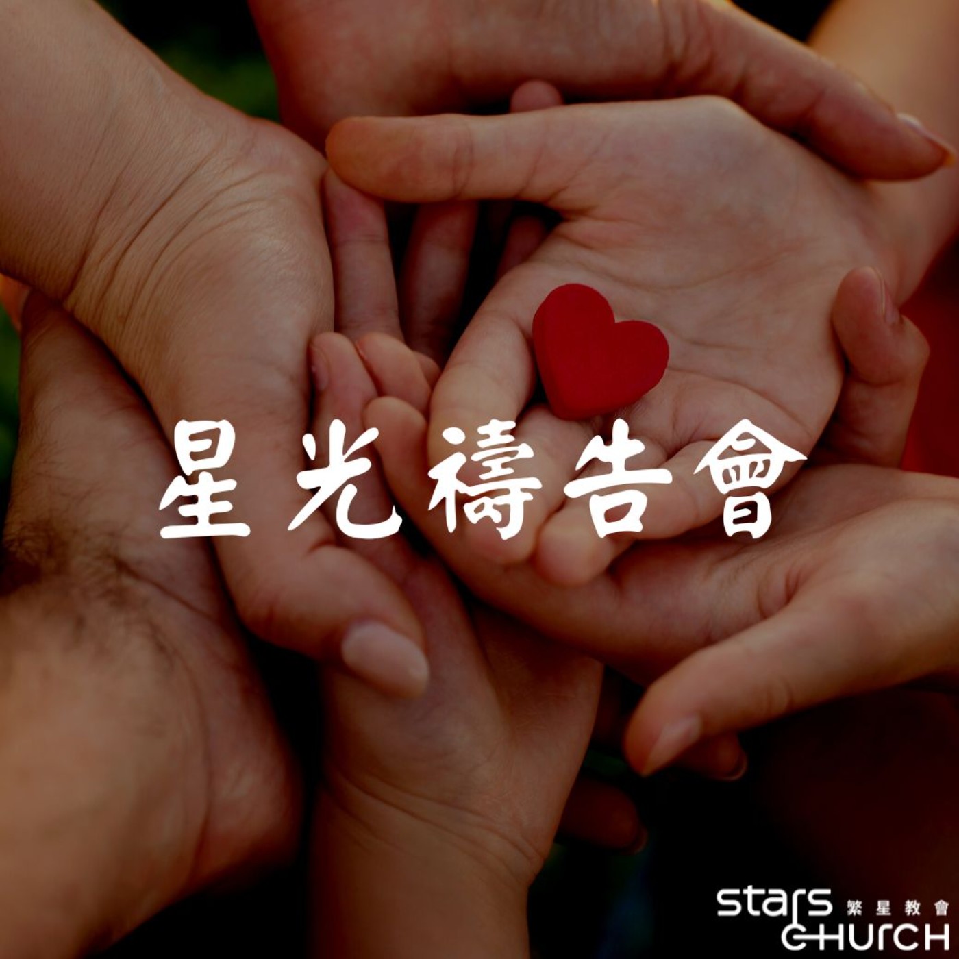 關懷的季節-發揮愛的影響力 episode artwork