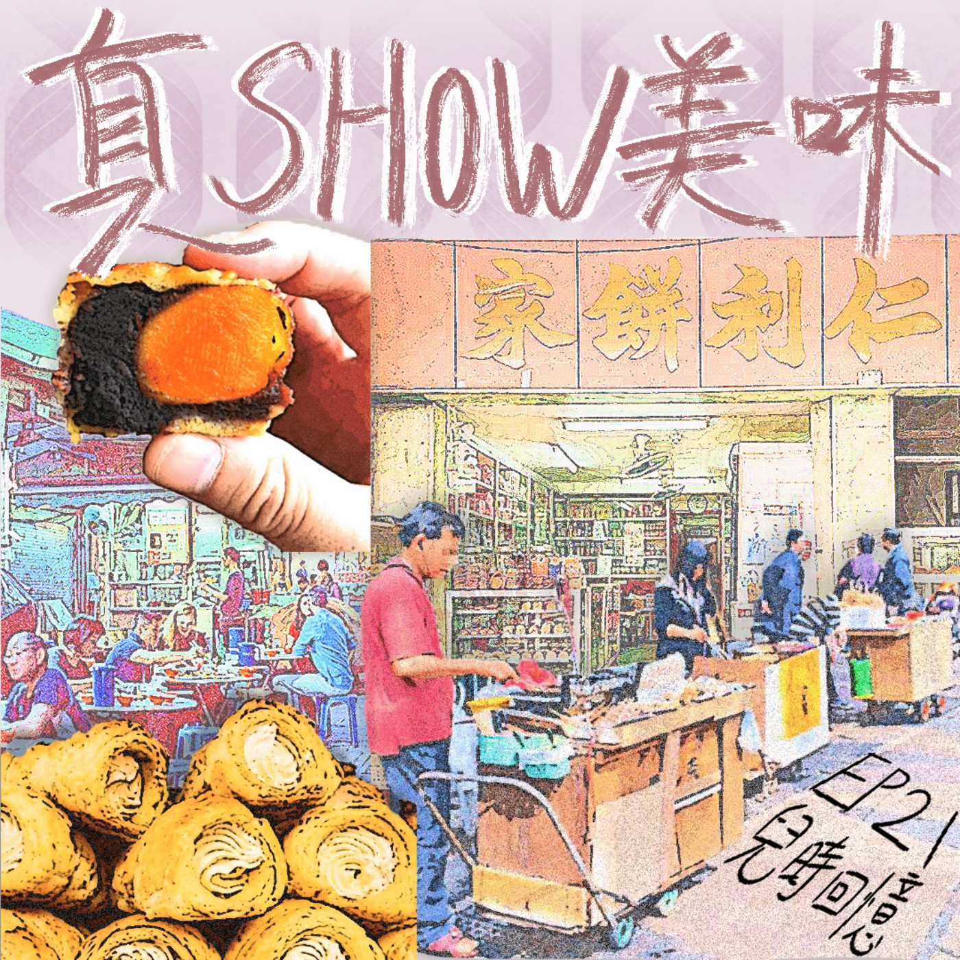 EP21－【兒時回憶系列】大牌檔／小販車／營業了61年的香港老餅店！