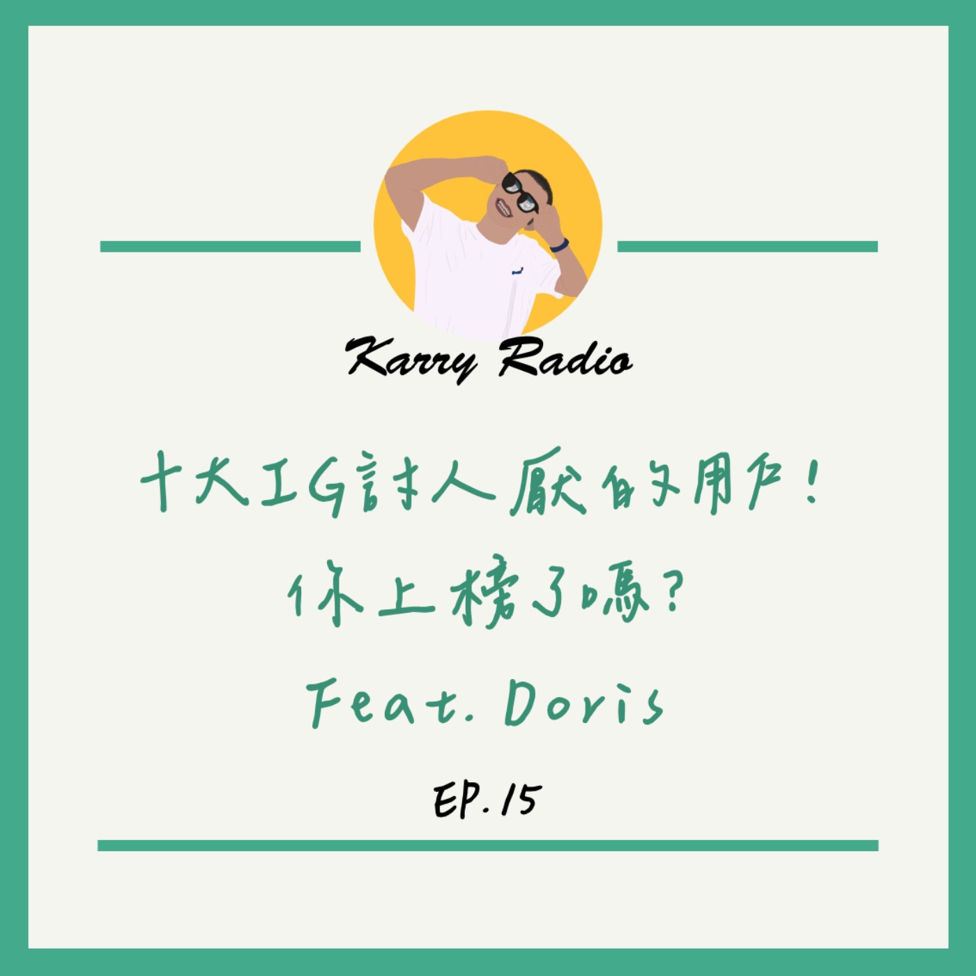 鎧睿喇咧喔 Karry Radio