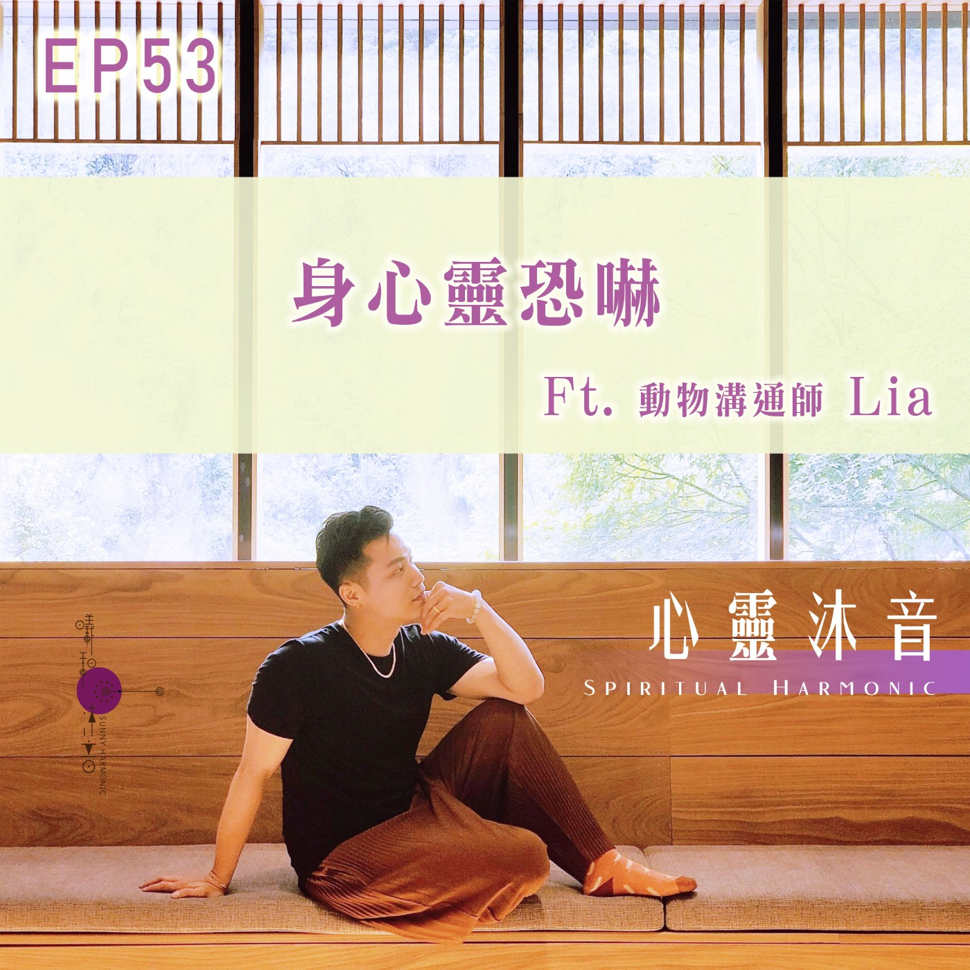 心靈沐音Spiritual Harmonic