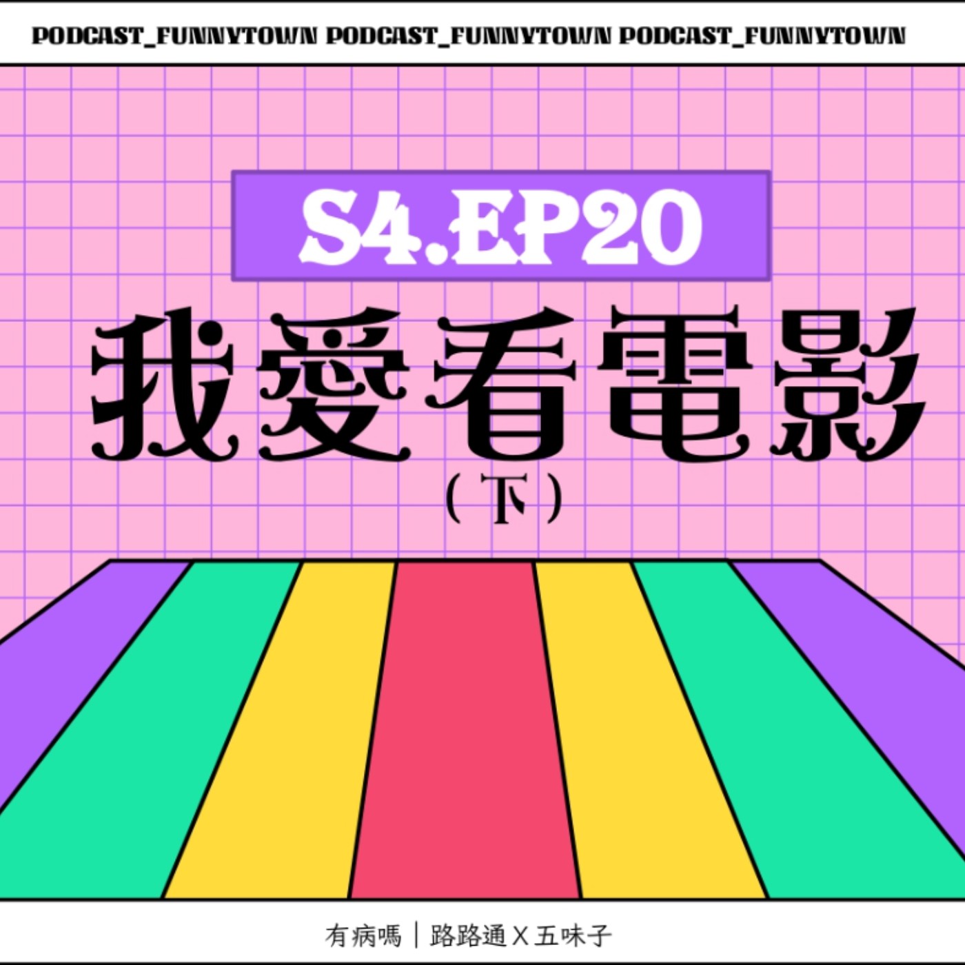 cover of episode S4.EP20 我愛看電影（下）／／此生必看電影推薦：催眠大師、醜聞筆記、來自星星的傻瓜、樂來樂愛你La La Land、鳥人、讓子彈飛、天能、鬼滅之刃、咒術迴戰、你的名字、逆轉人生