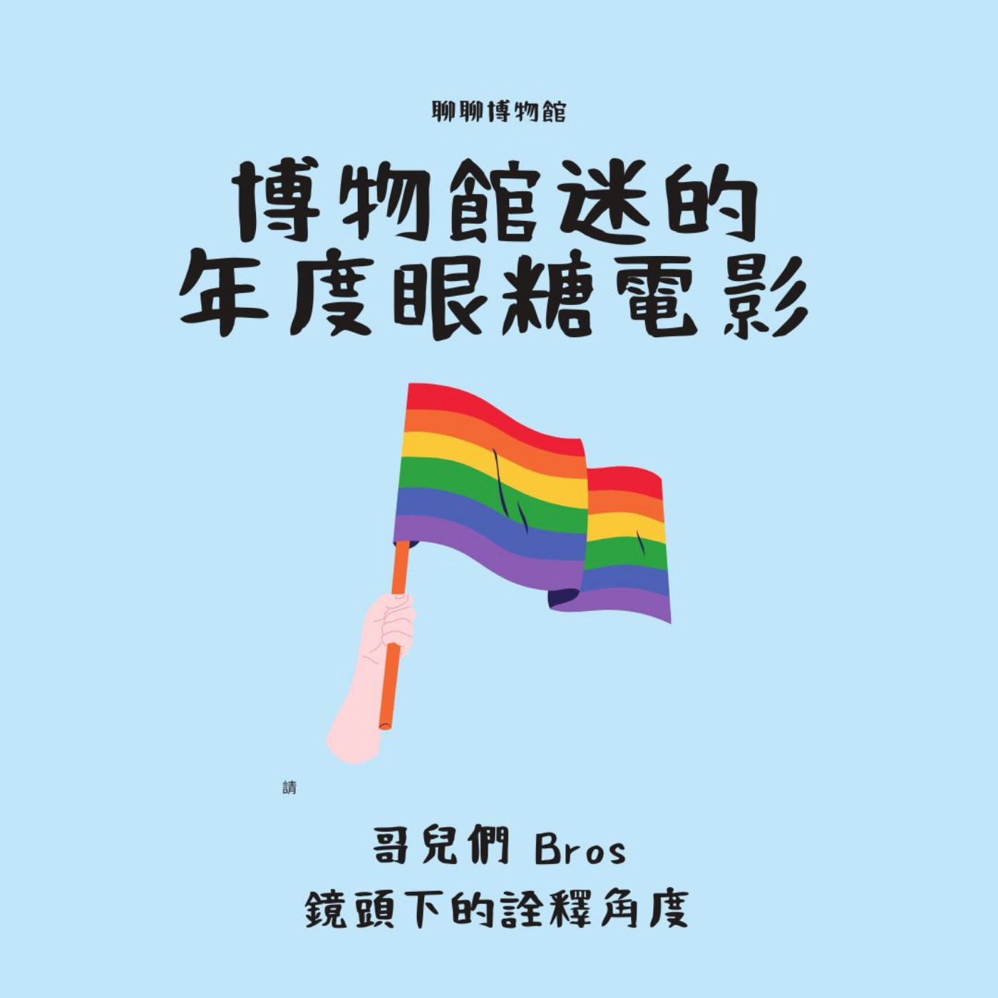聊聊博物館