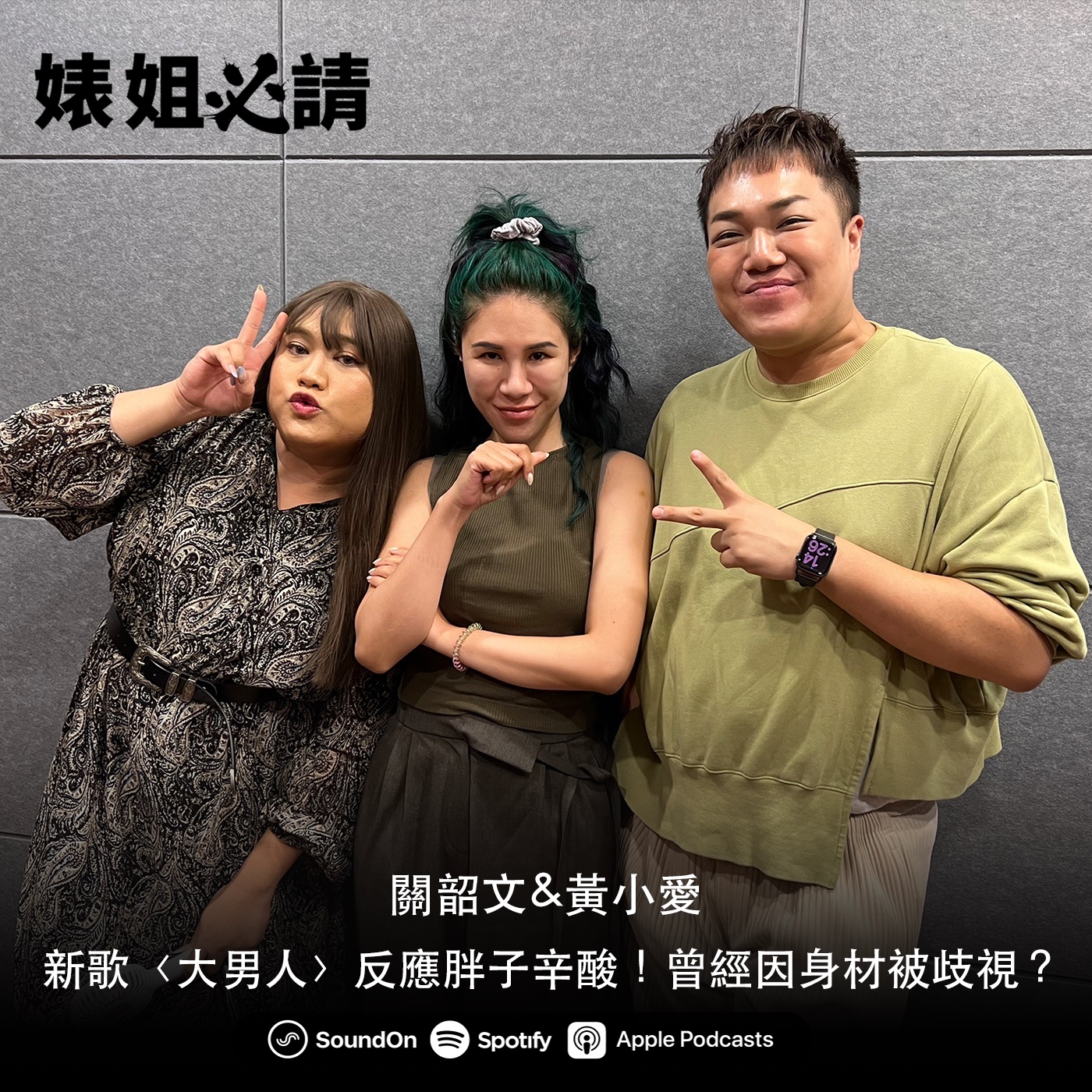 EP150｜新歌〈大男人〉反應胖子辛酸！曾經因身材被歧視？ feat. 關韶文&黃小愛