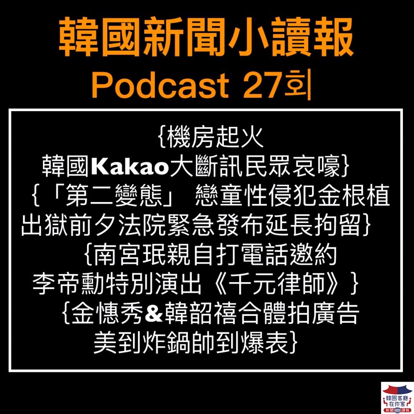 27회 機房起火韓國Kakao斷訊|戀童性犯緊急發延長拘留|質疑谷歌地圖侵犯隱私|昌德宮野豬出沒|李帝勳客串千元律師|金憓秀&韓韶禧合體拍廣告
