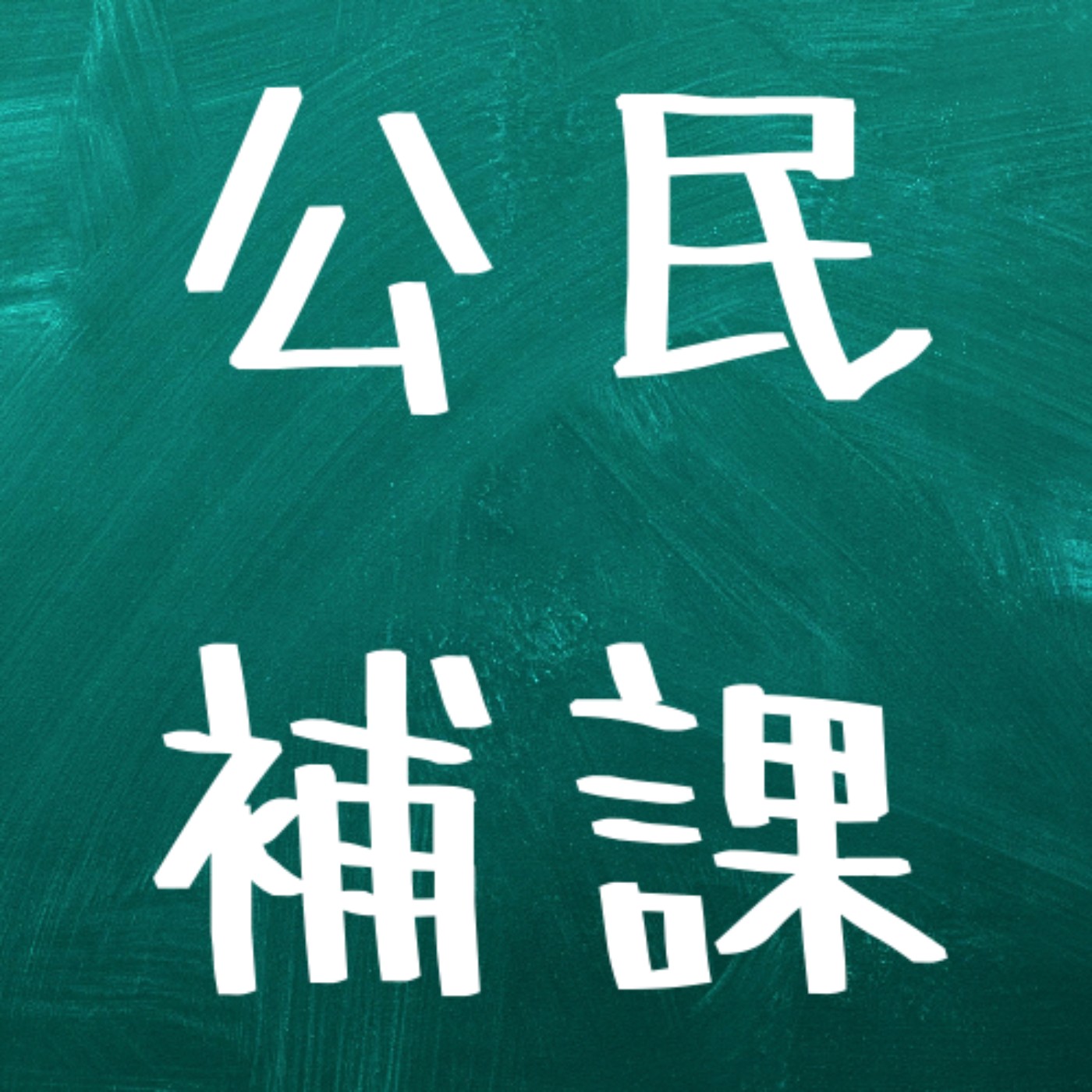 第二補--城市村長面對面, MPKK主席帶你了解基層領袖的樂與愁 feat.陳鎵濱