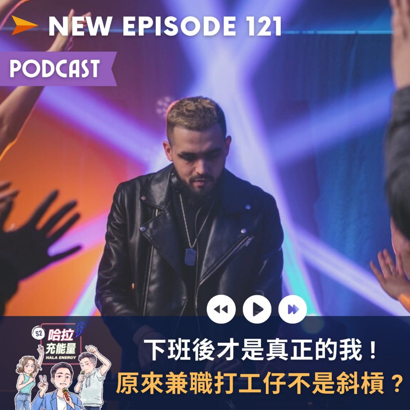 EP121-下班後才是真正的我!原來兼職打工仔不是斜槓? episode artwork