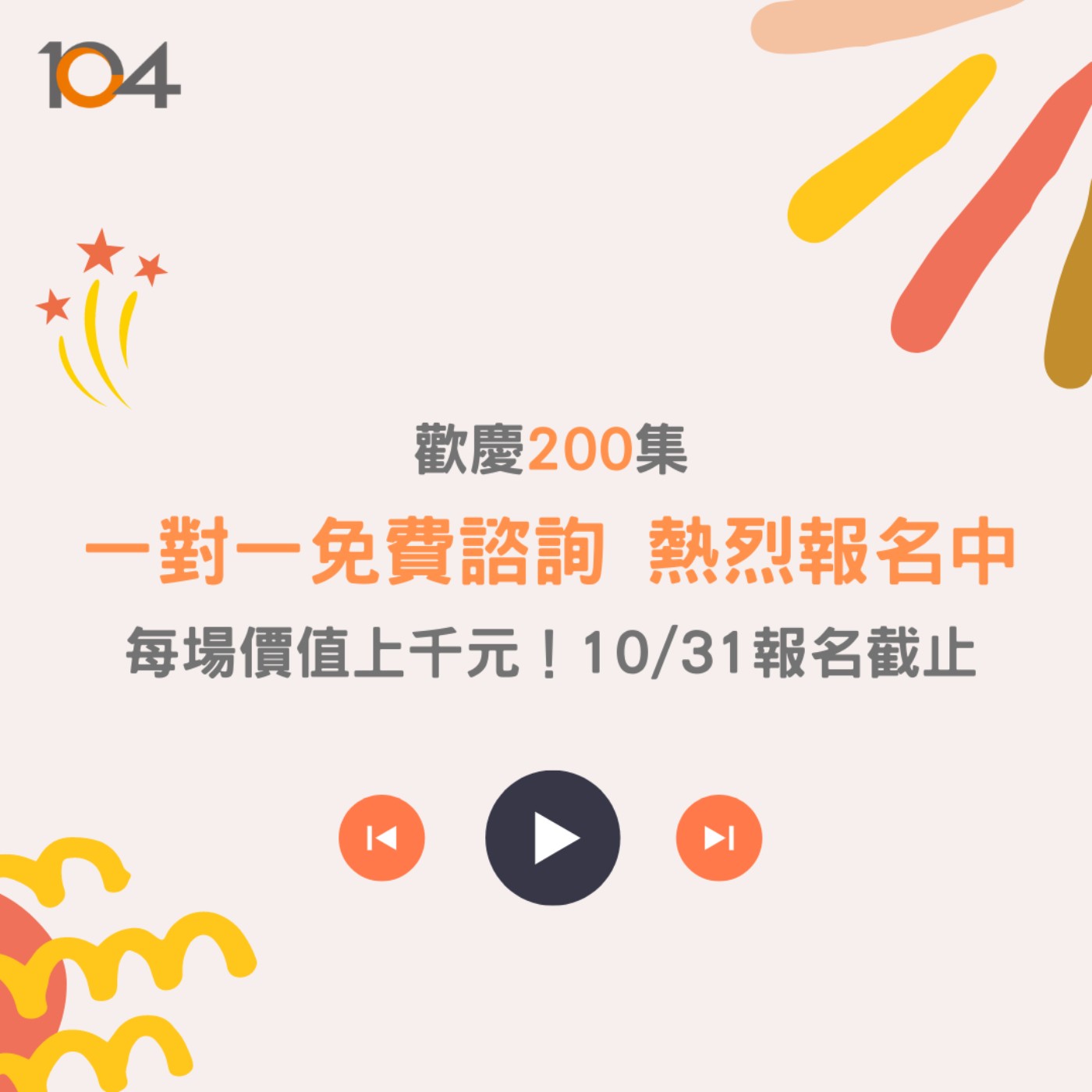 【報名截止囉】歡慶200集！一對一免費諮詢熱烈報名中 每場價值上千元，10/31報名截止 episode artwork