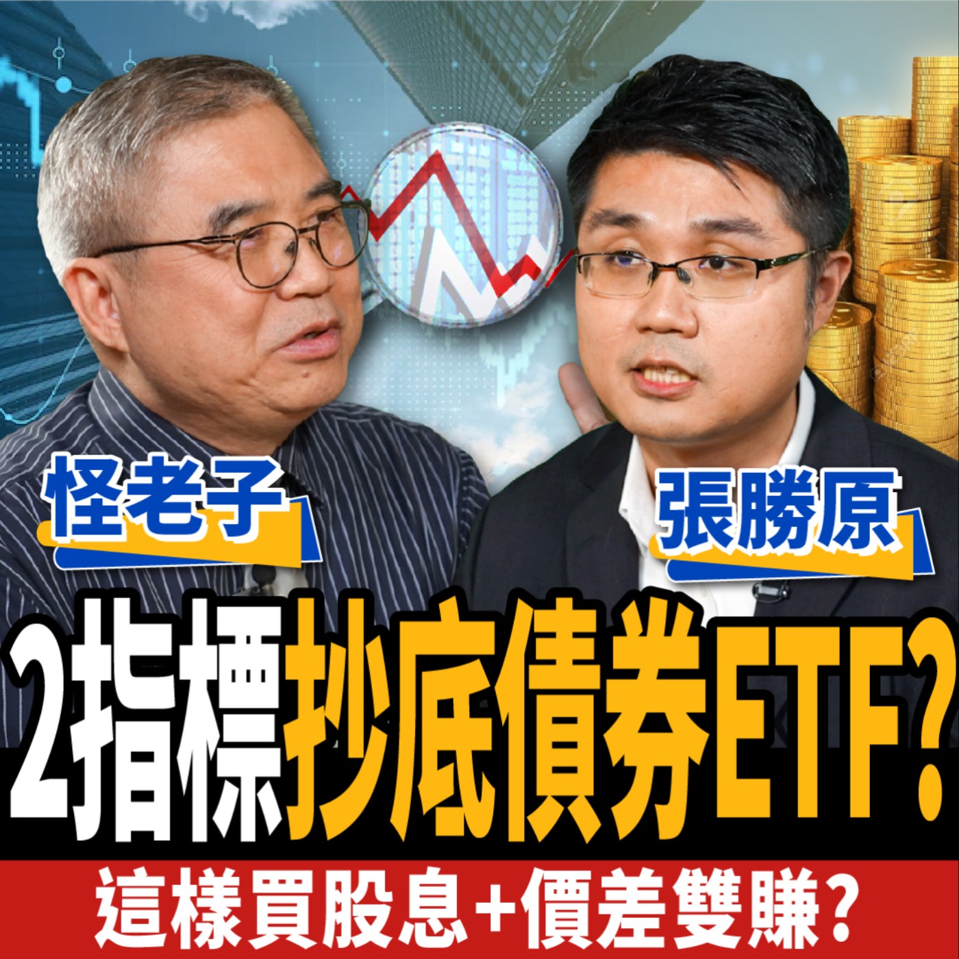 cover of episode 【股票】存股比存債穩? 2指標抄底債券ETF? 這樣買股息+價差雙賺? ft. 怪老子、張勝原