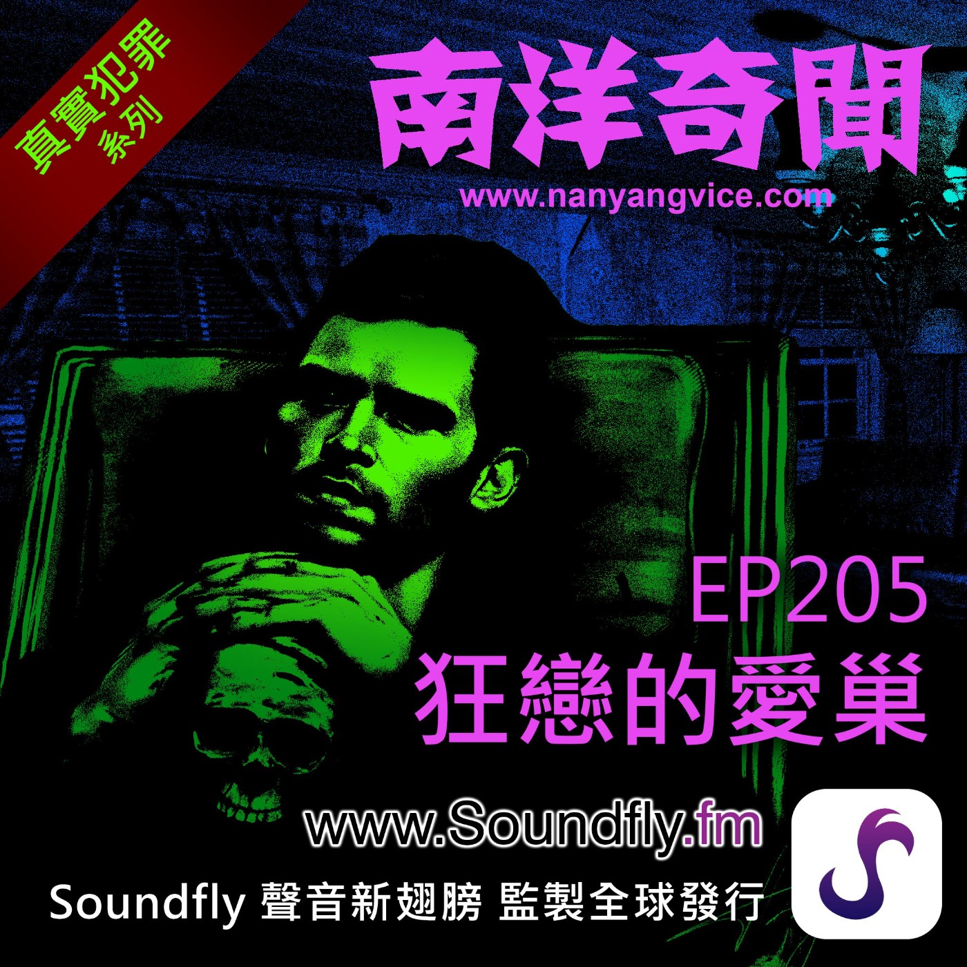 EP205  狂戀的愛巢 episode artwork