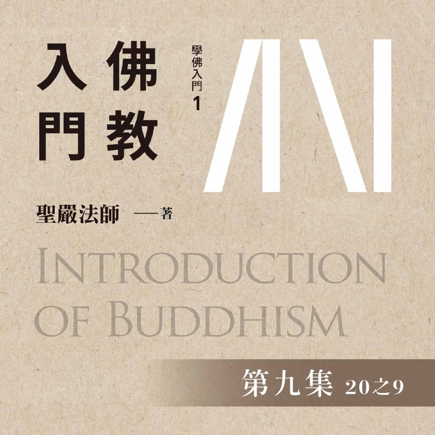 《佛教入門》第九集 (20之9)