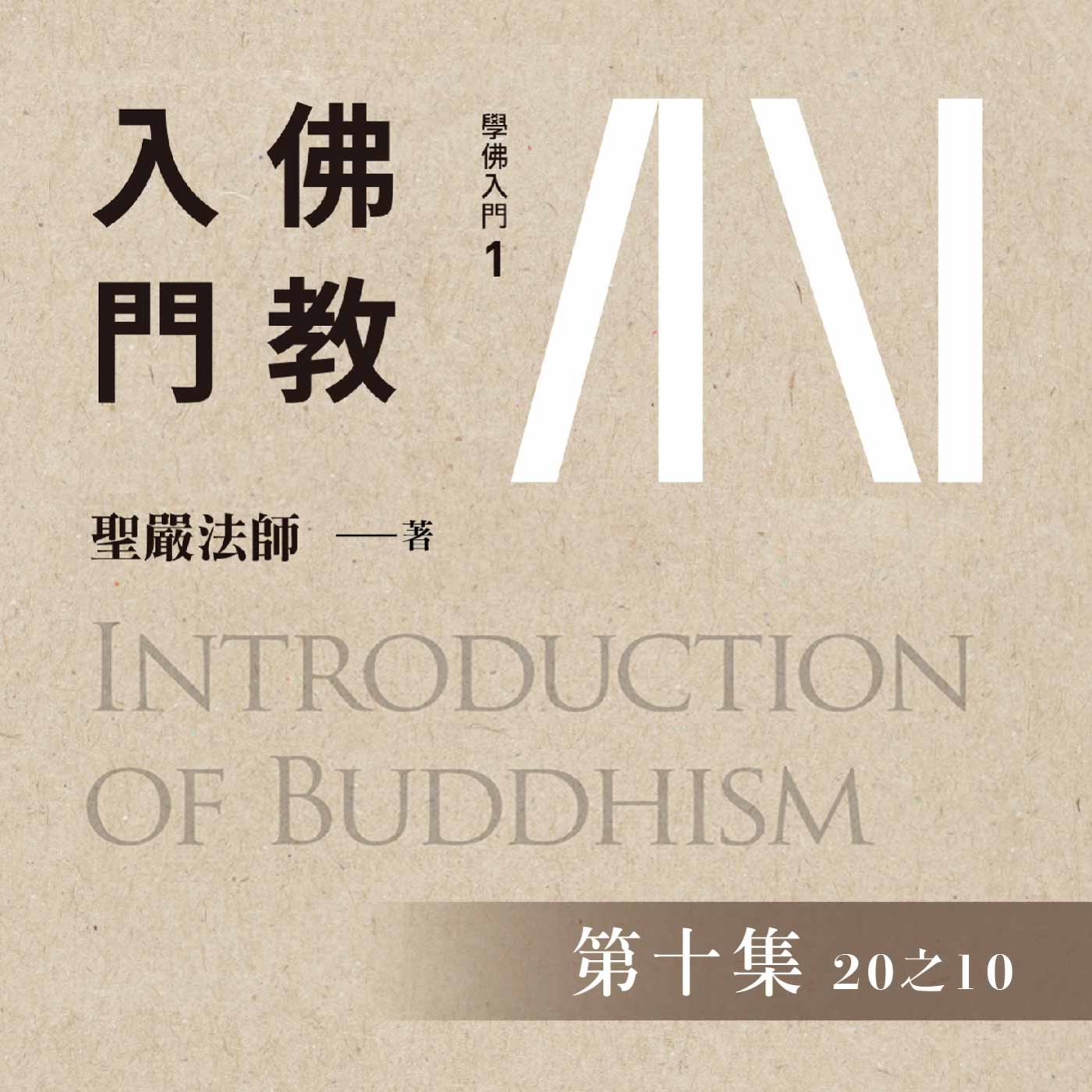 《佛教入門》第十集 (20之10)