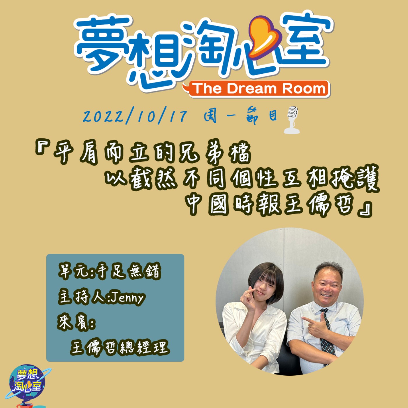 手足無錯/平肩而立的兄弟檔 以截然不同個性互相掩護的王儒哲總經理 episode artwork