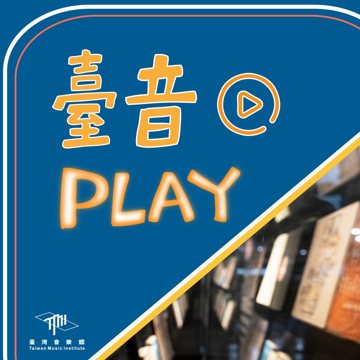 臺音Play▶Episode 3！特別節目！「陳泗治與臺灣當代創作」講座精華